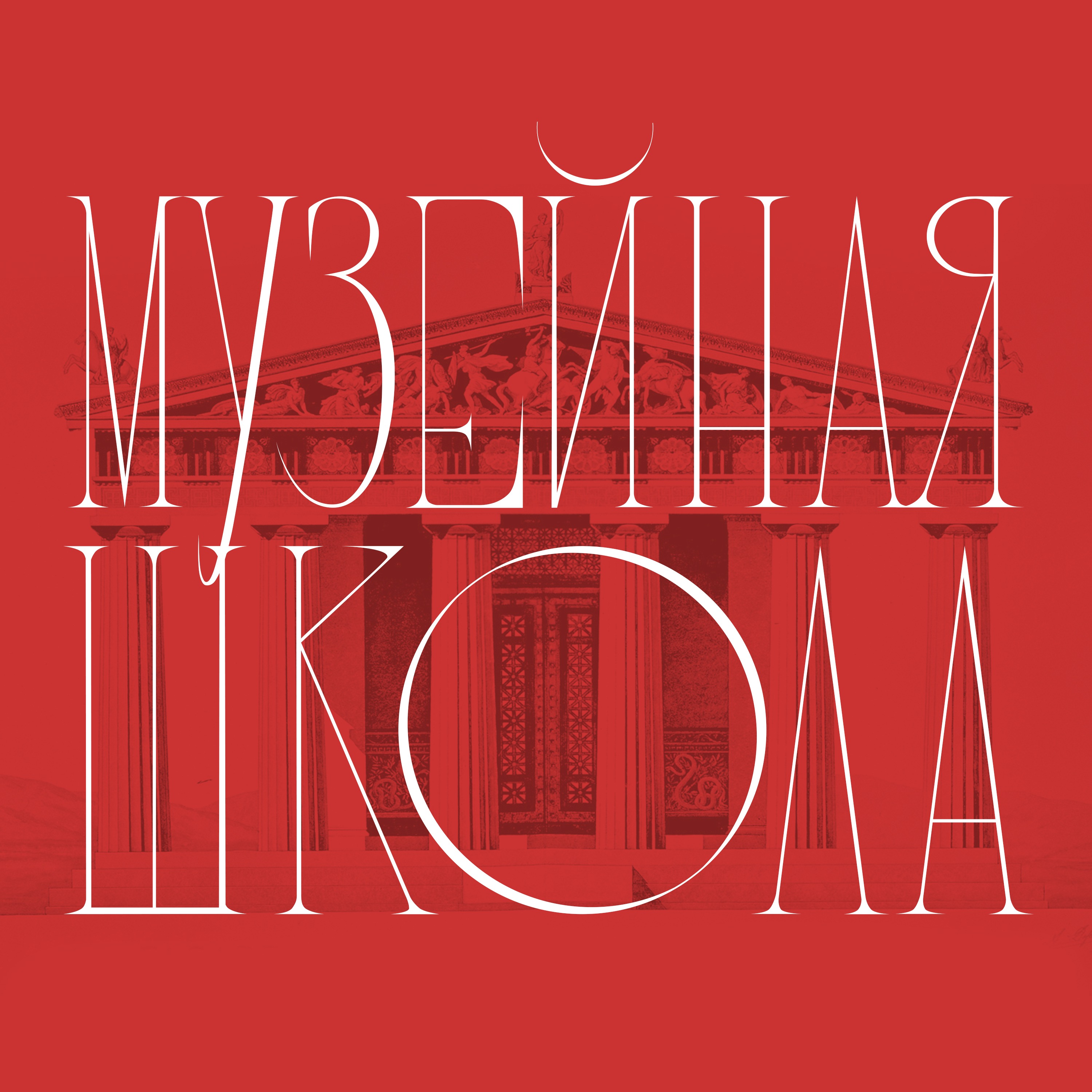 Музейная школа