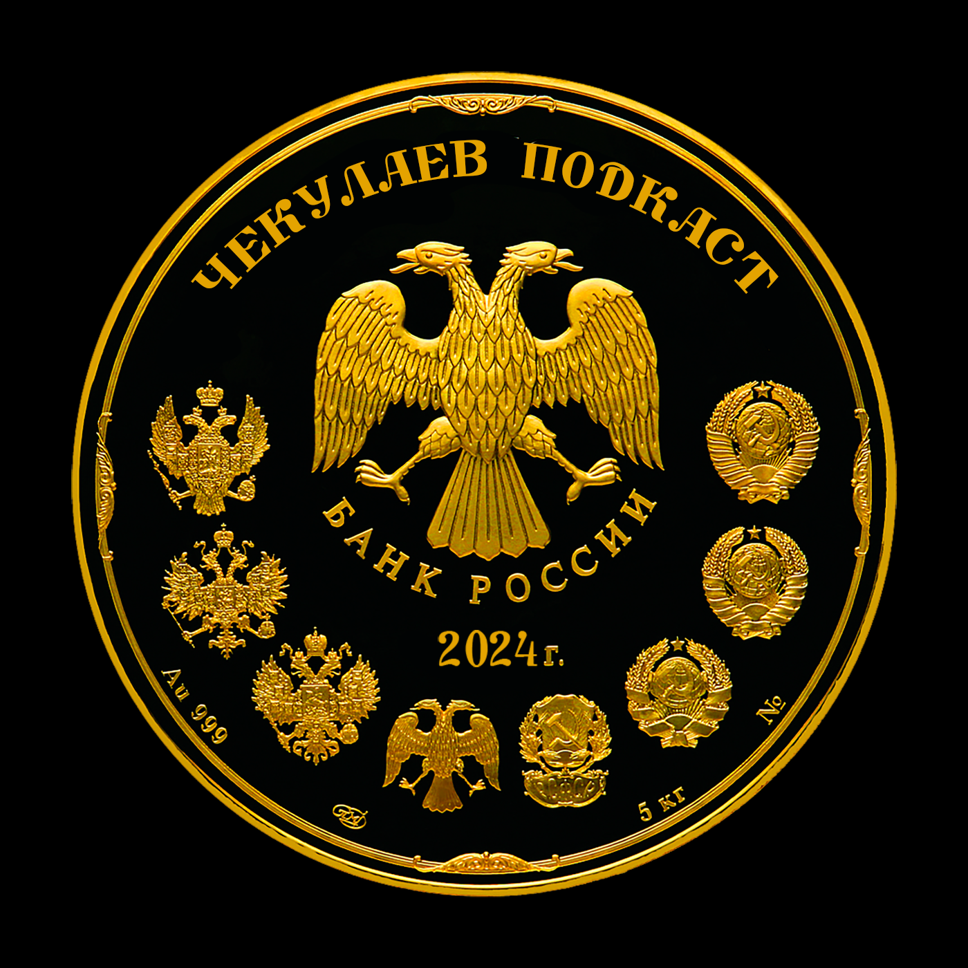 Чекулаев подкаст