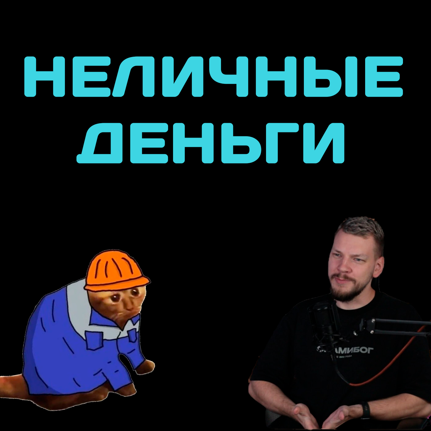 Как пережить ФИНАНСОВЫЙ КРИЗИС / НЕличные деньги №11 episode artwork
