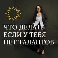 Что делать, если у тебя совсем нет к чему-то таланта?