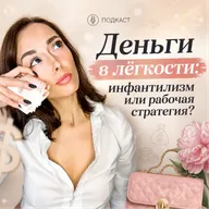 Что НА САМОМ ДЕЛЕ даст вам деньги в лёгкости но при этом не сделает вас инфантильными искателями волшебных таблеток⠀