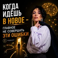 Когда идёшь в новое - главное не совершать эти ошибки