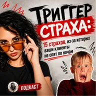 Главный маркетинговый триггер - страх!