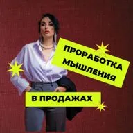 Проработка мышления в продажах - это как? (и нет, это не "выйди из детской позиции")