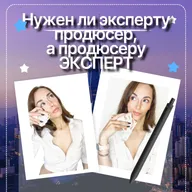 Нужен ли эксперту продюсер, а продюсеру эксперт