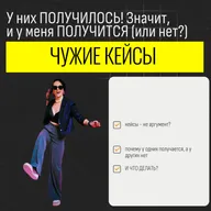 У меня есть куча кейсов, если у этих ребят получилось, то и у вас получится (или нет?)