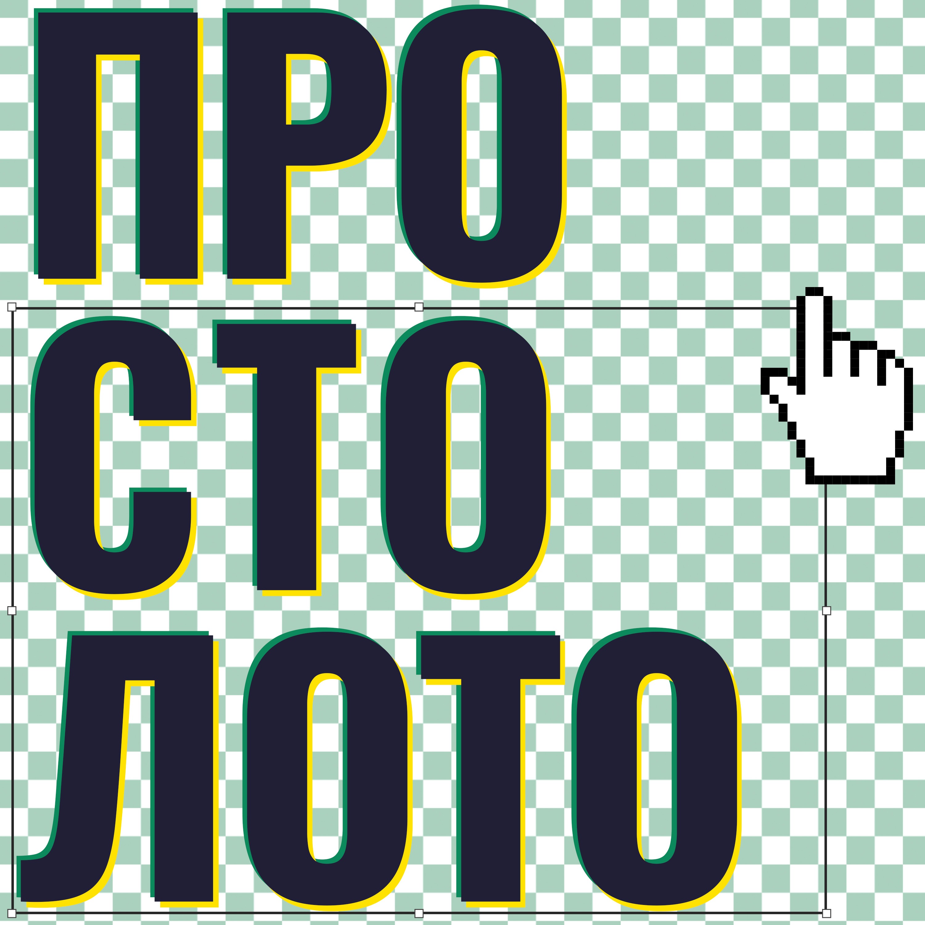 Странные траты выигрыша podcast