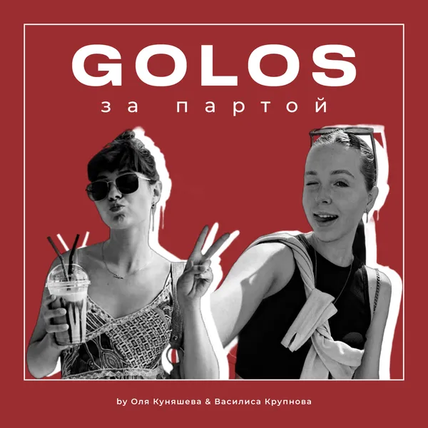 Golos за партой