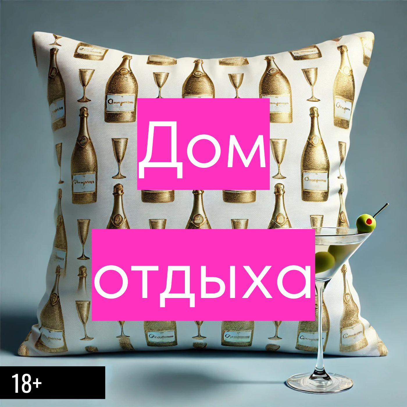 Привет с большого бодуна | Алкоголь - плохая идея для отдыха 18+ episode artwork