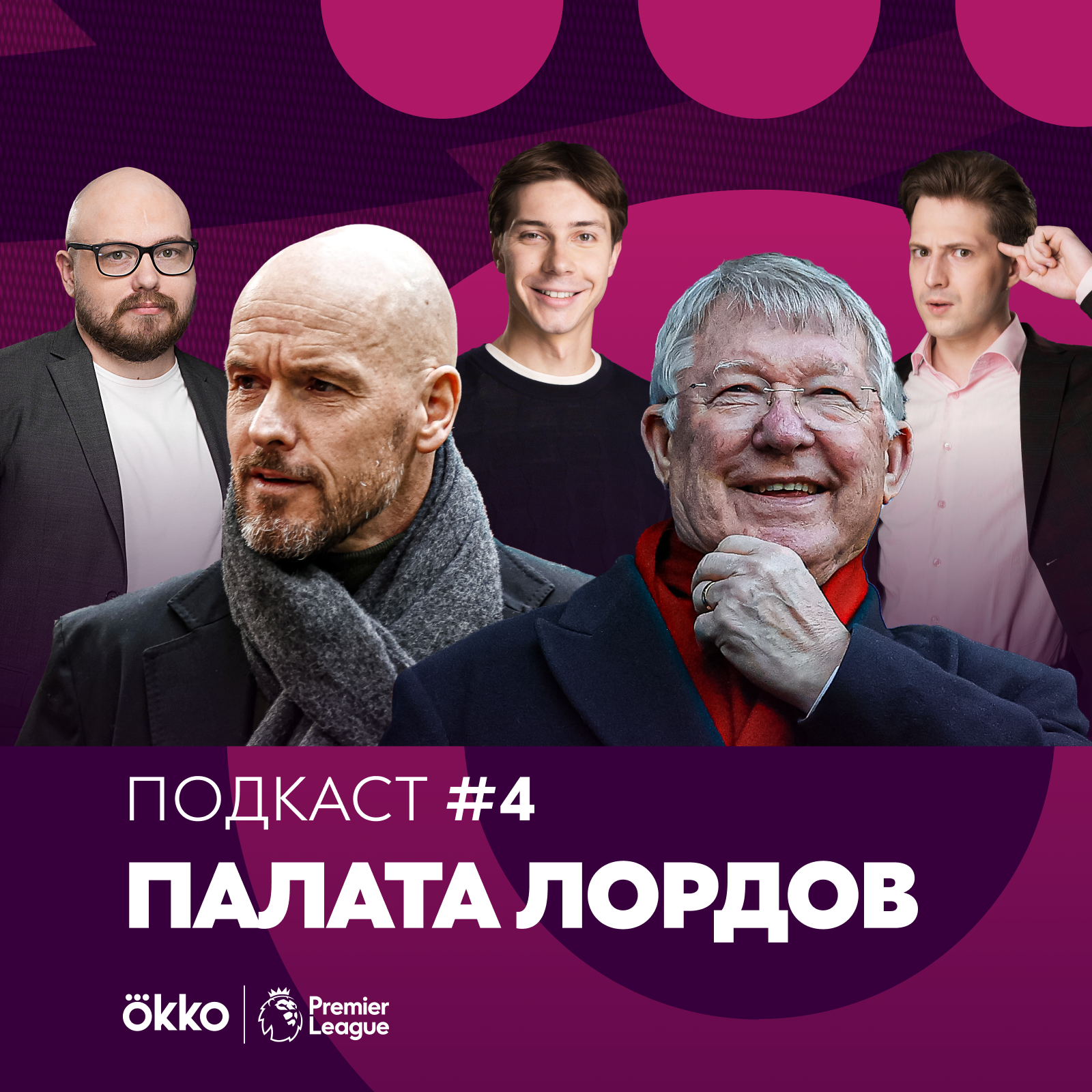Палата Лордов #4. От Фергюсона до Тен Хага / Грехи тренеров МЮ. episode artwork
