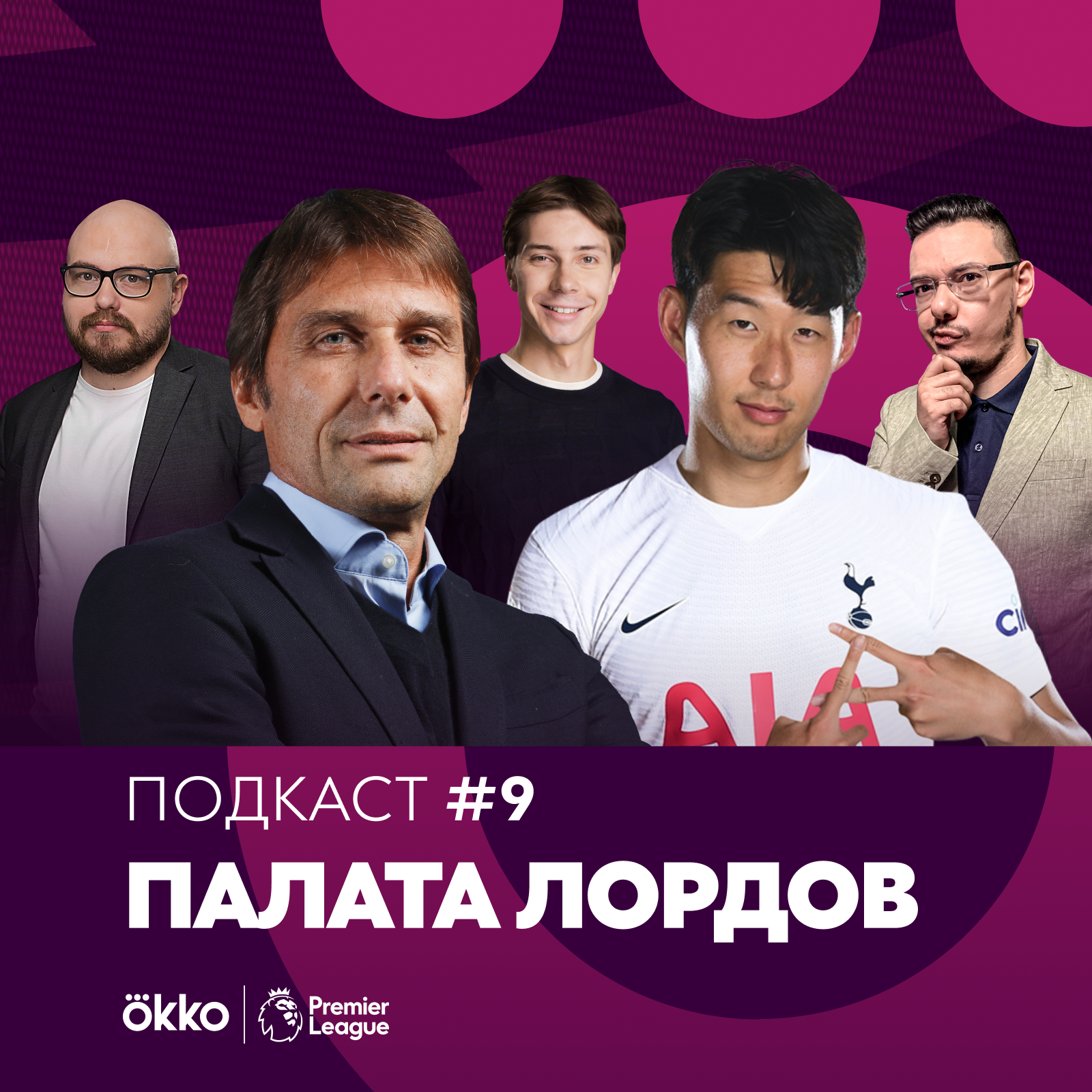 Палата Лордов #9. «Тоттенхэм» Антонио Конте / Узкопрофильные, токсичные, гениальные episode artwork