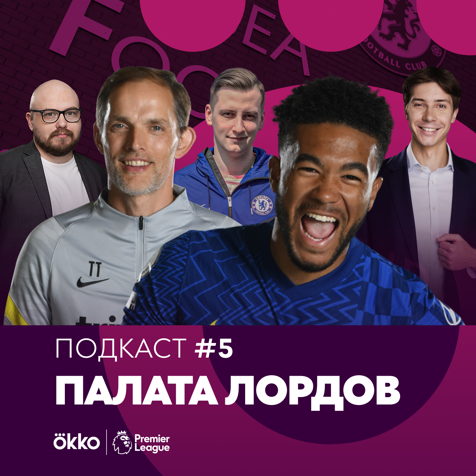 Палата Лордов #5. Челси – самый неопределённый топ-клуб / Как догнать Ливерпуль и Ман Сити? episode artwork
