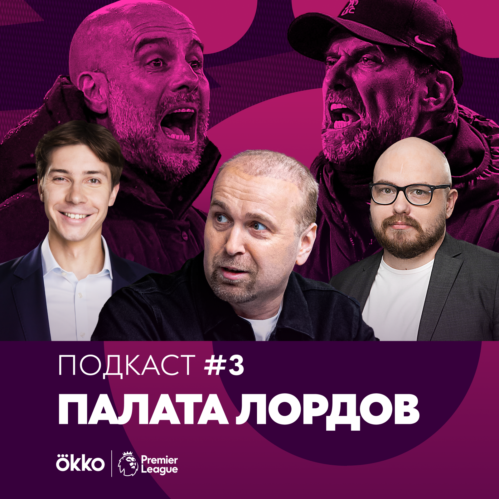 Палата Лордов #3. Всё о Манчестер Сити и Ливерпуле с Денисом Казанским! episode artwork