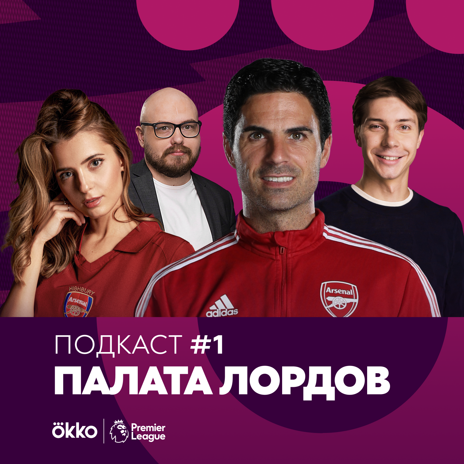 Палата Лордов #1. Эволюция «Арсенала» Артеты episode artwork