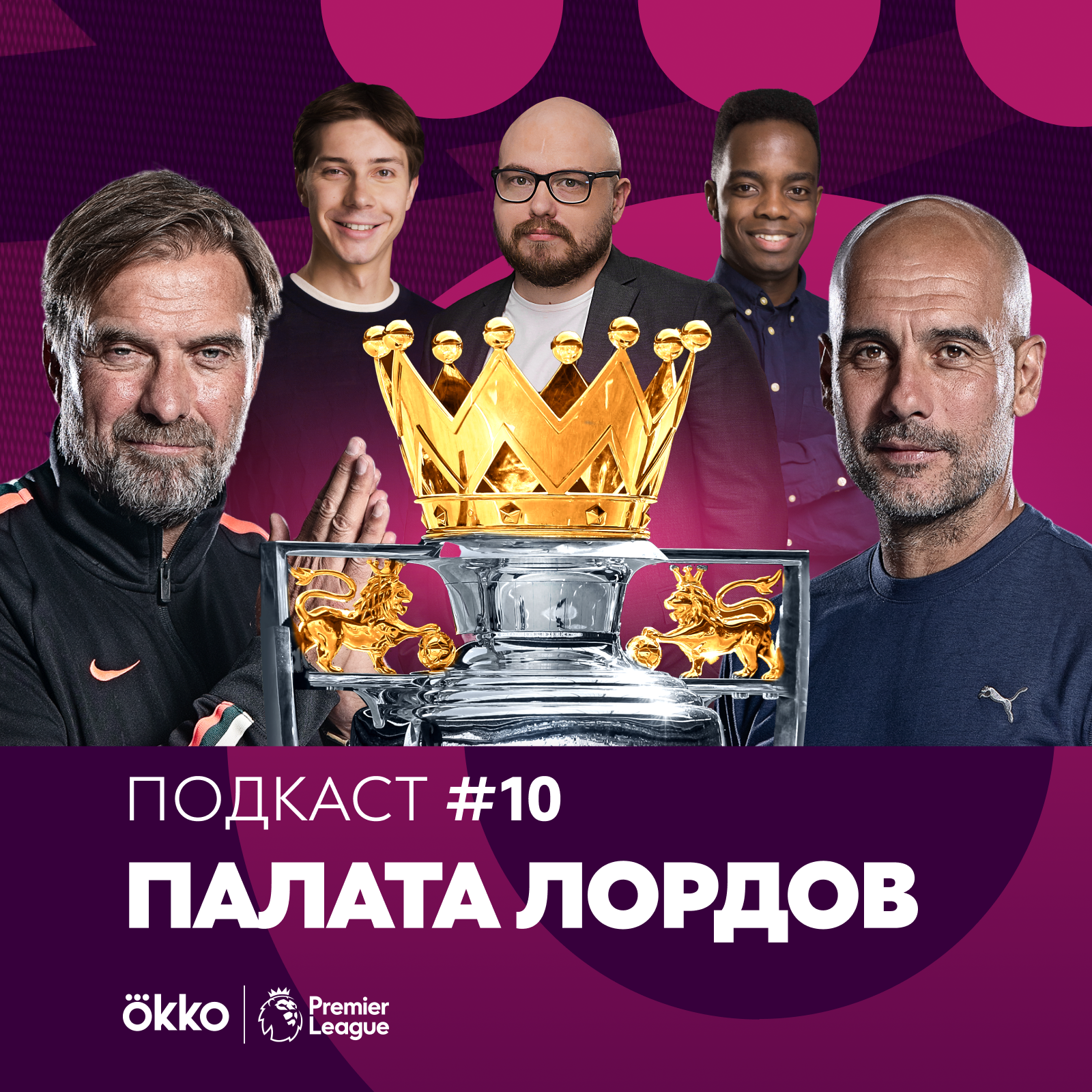 Палата Лордов #10. Ливерпуль без квадрупла / Сколько стоит очко МЮ episode artwork