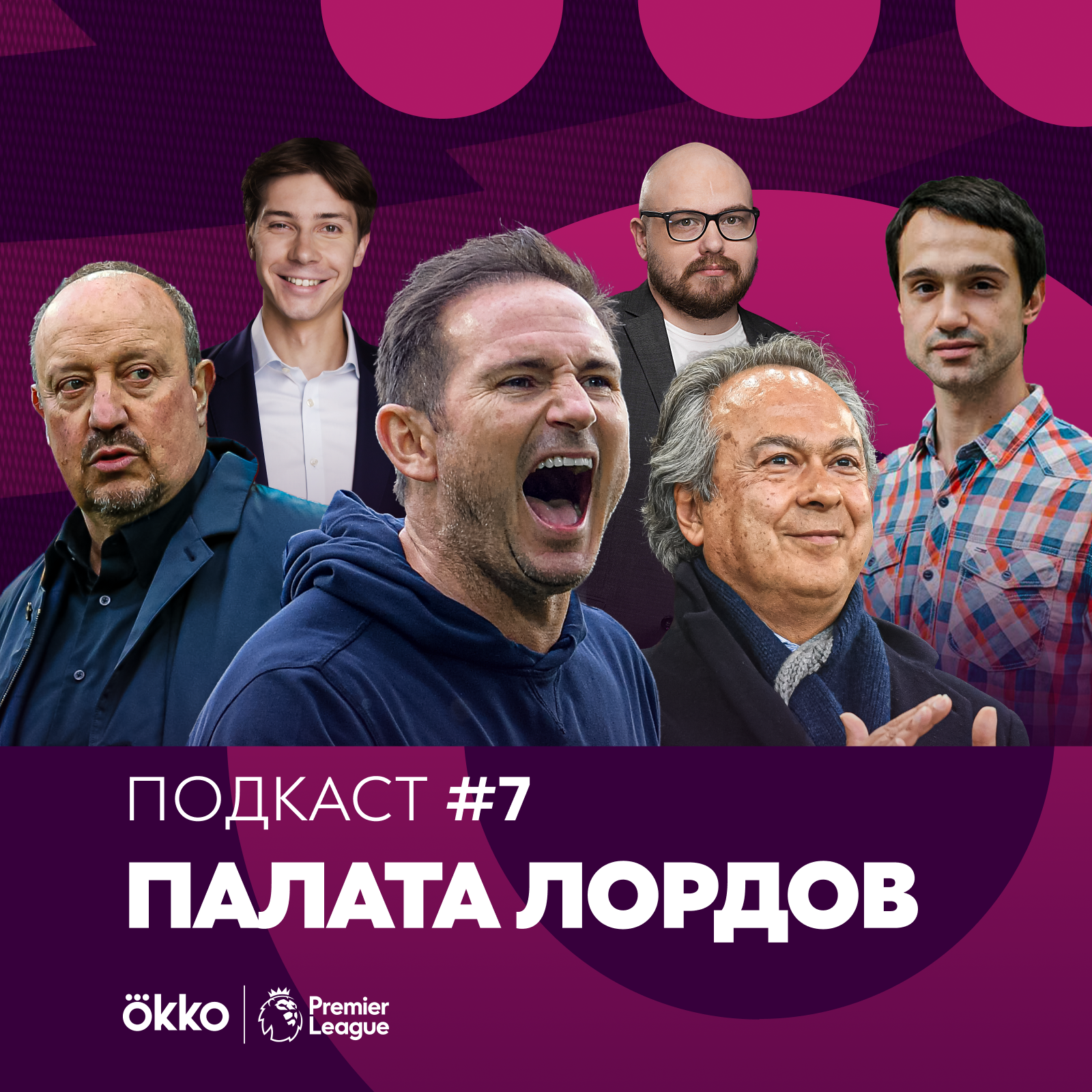 Палата Лордов #7. Тренерский провал Лэмпарда / Почему Эвертон в зоне вылета? episode artwork
