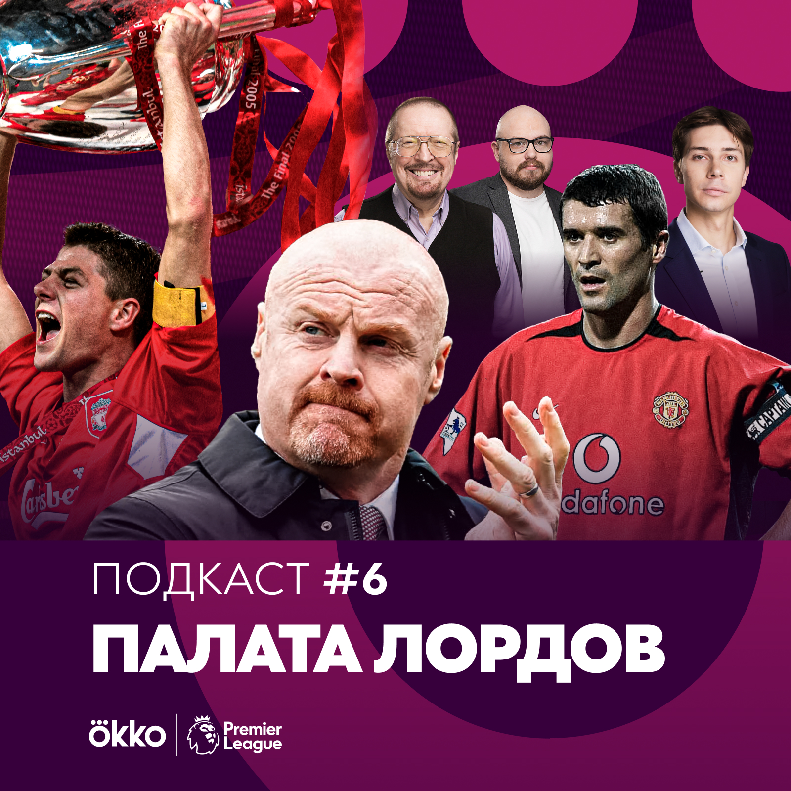 Палата Лордов #6. Елагин против Лукомского / Роль характера в футболе episode artwork