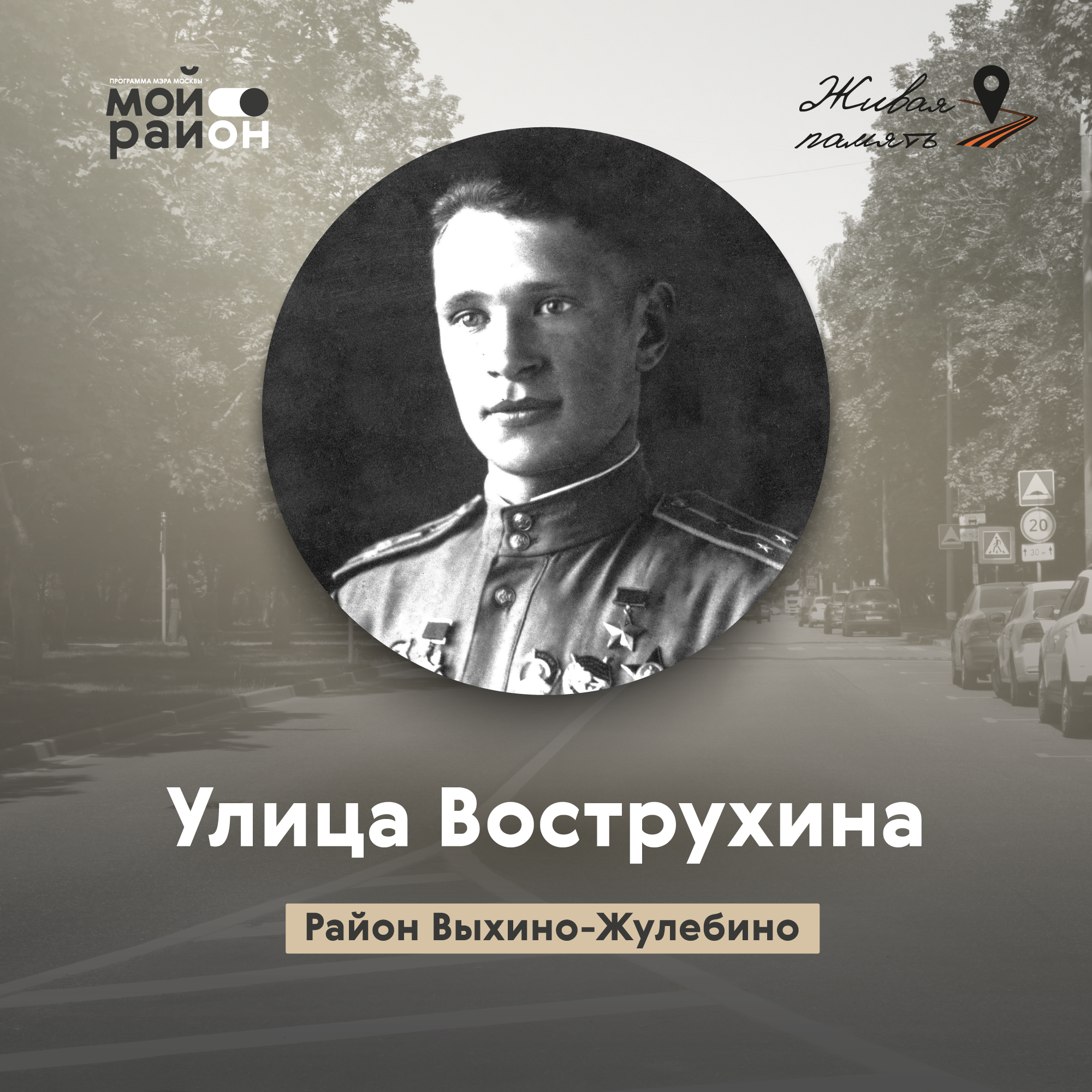 Улица Вострухина (районы Выхино-Жулебино, Рязанский) episode artwork