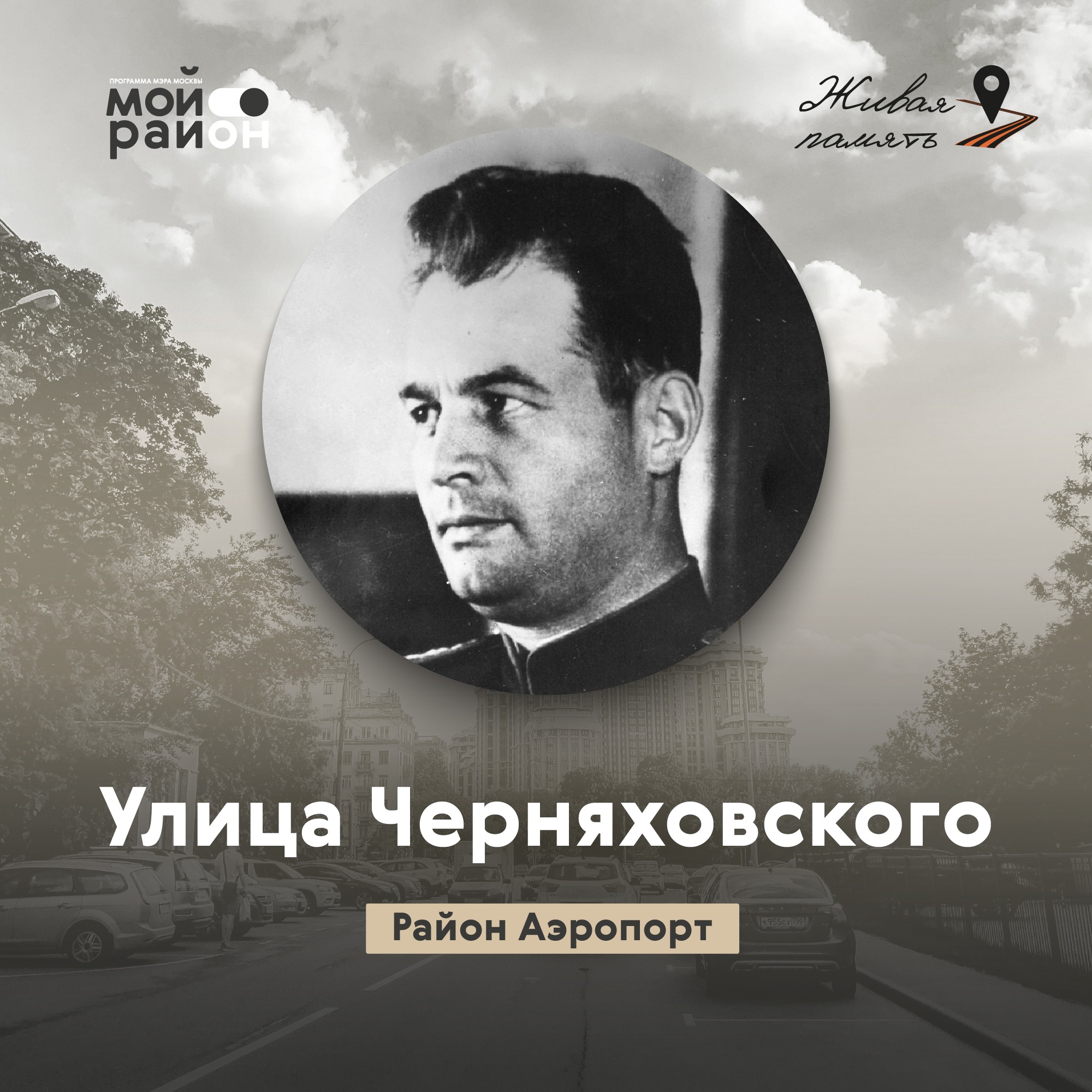 Улица Черняховского (район Аэропорт) episode artwork