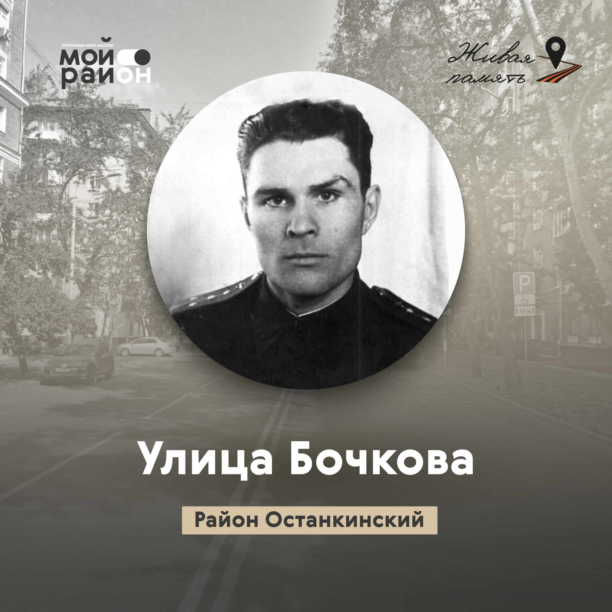 Улица Бочкова (район Останкинский) episode artwork