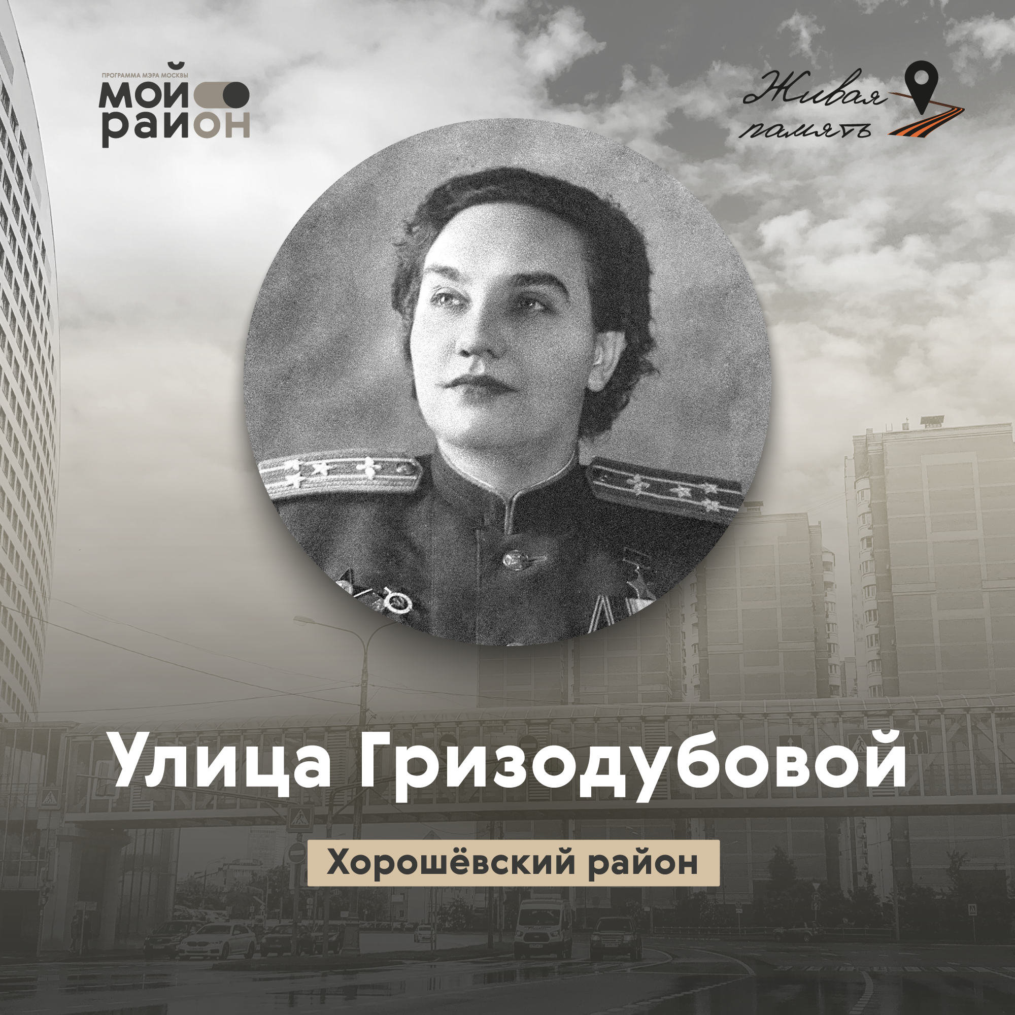 Улица Гризодубовой (район Хорошёвский) episode artwork