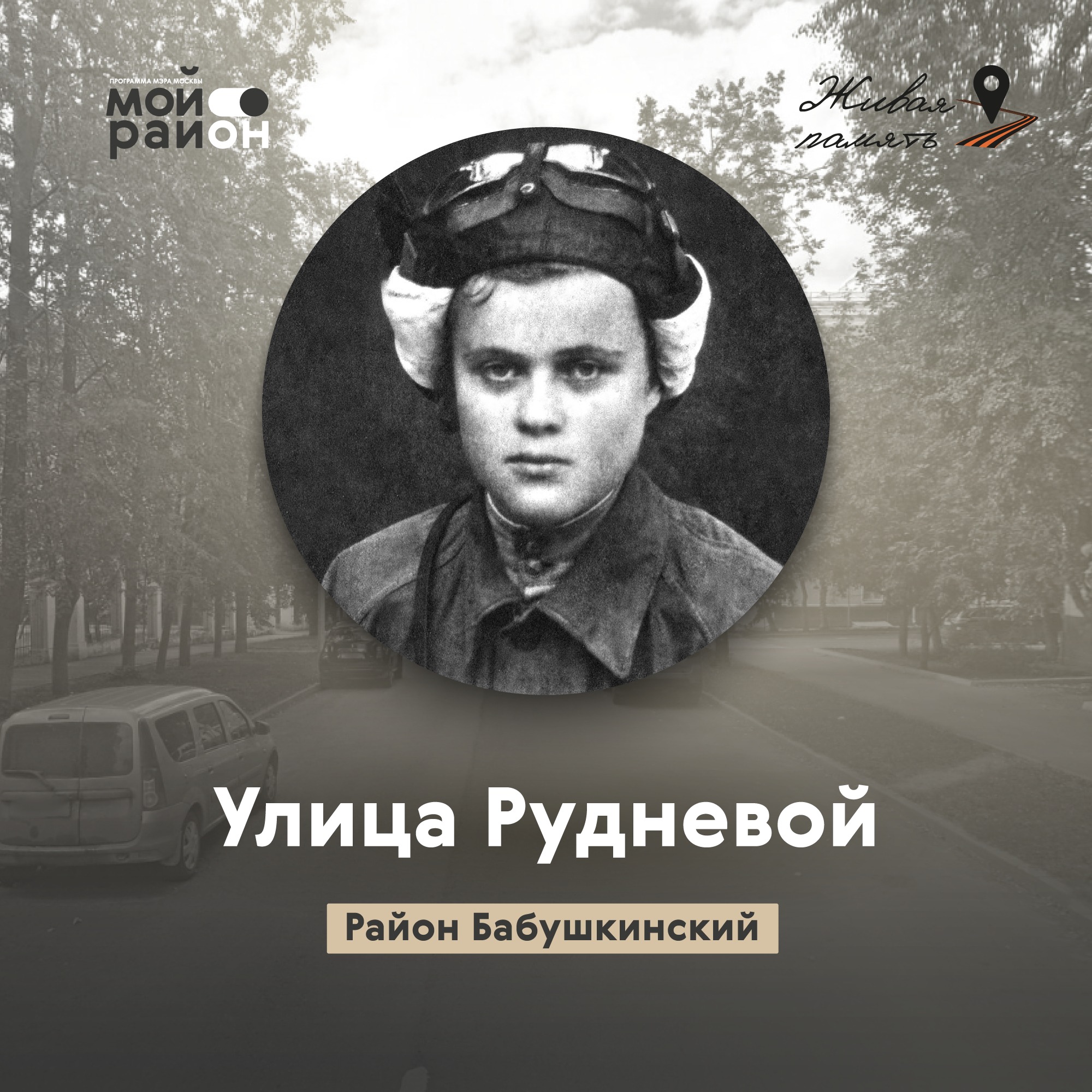 Улица Рудневой (Бабушкинский район) episode artwork