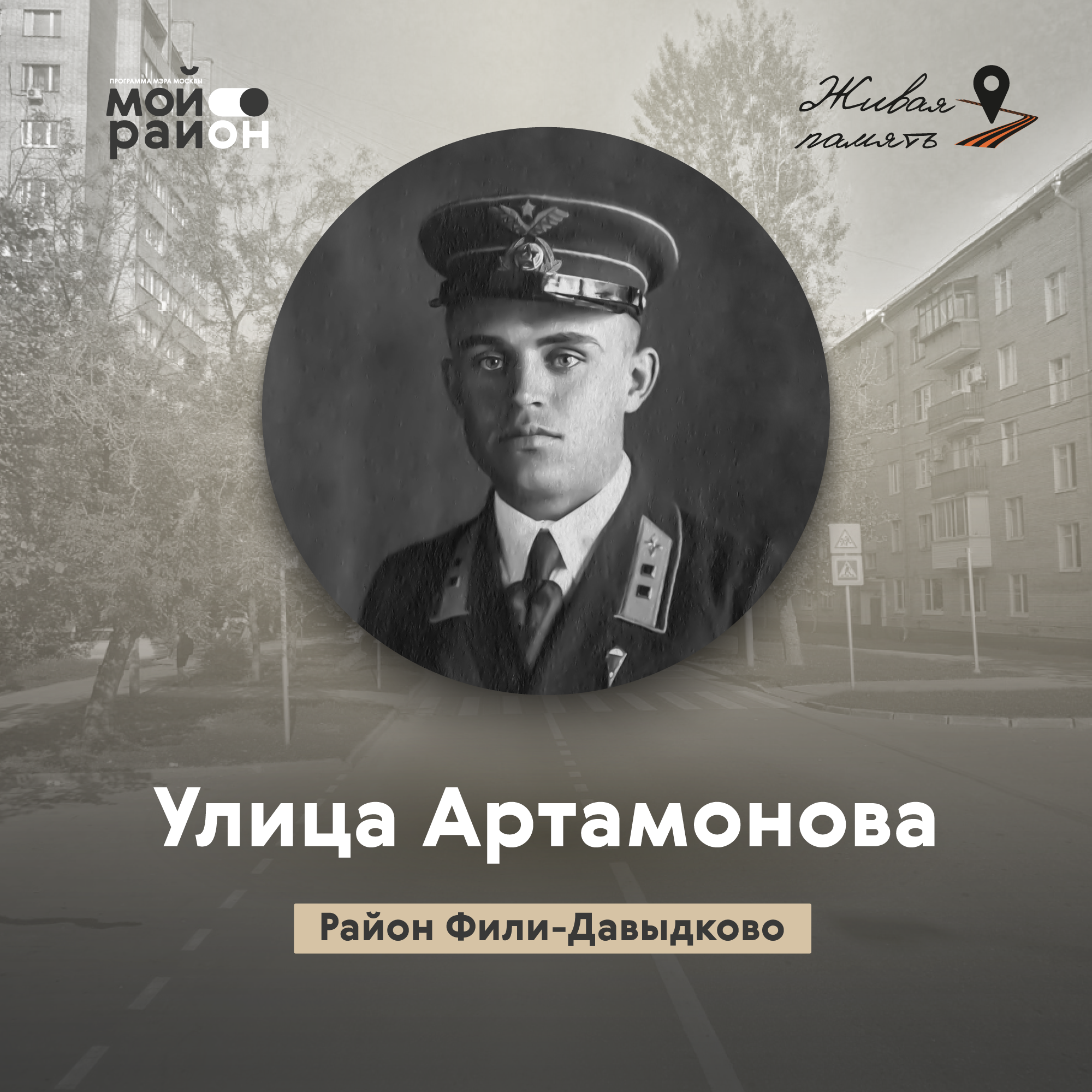 Улица Артамонова (район Фили-Давыдково) episode artwork