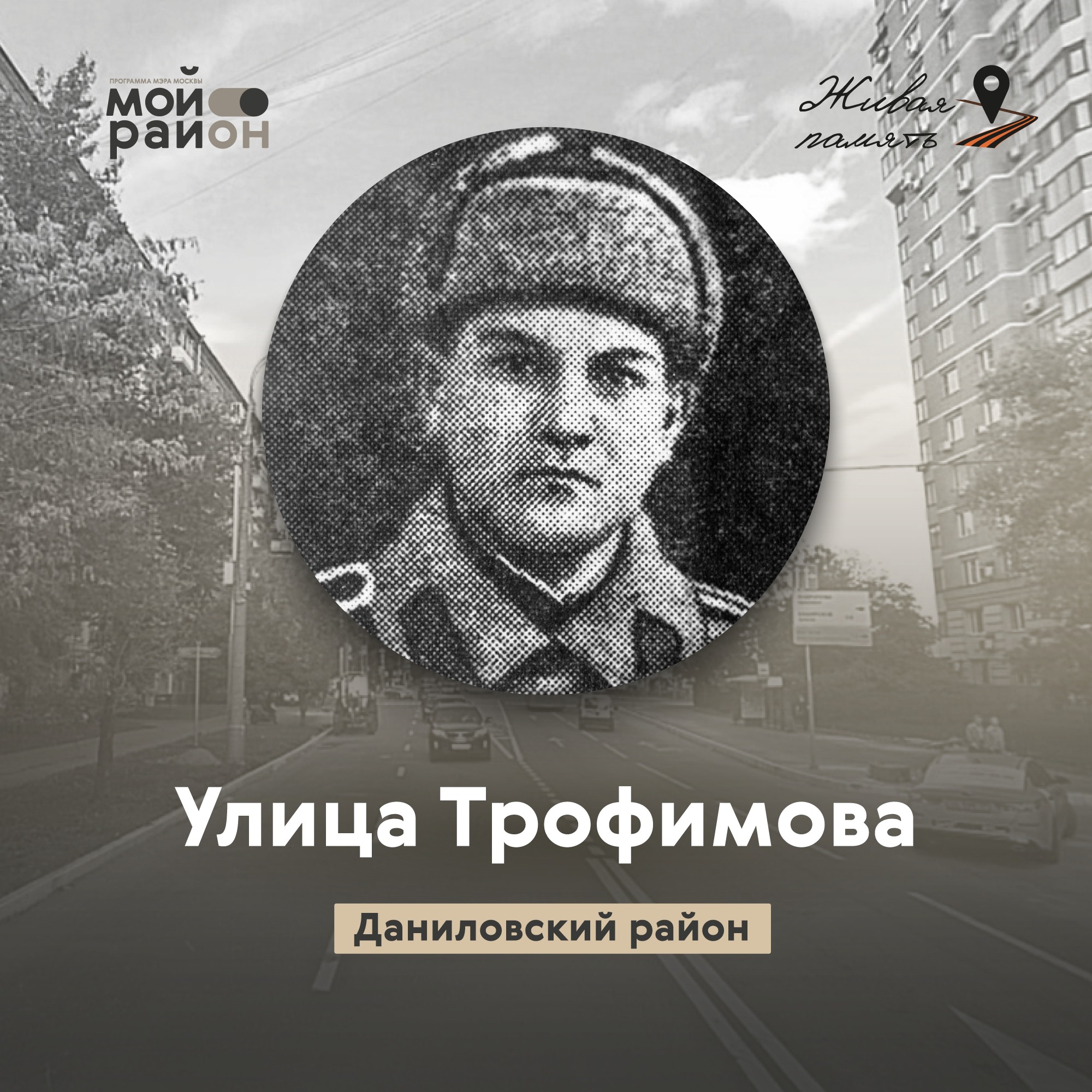 Улица Трофимова (районы Даниловский, Южнопортовый) episode artwork