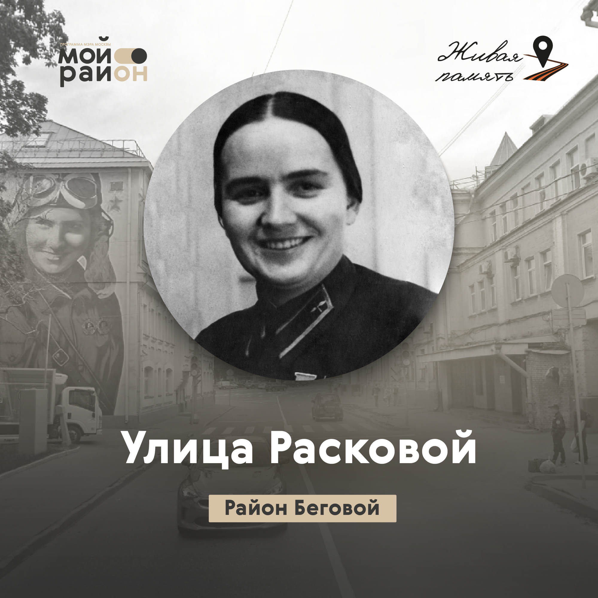 Улица Расковой (район Беговой) episode artwork