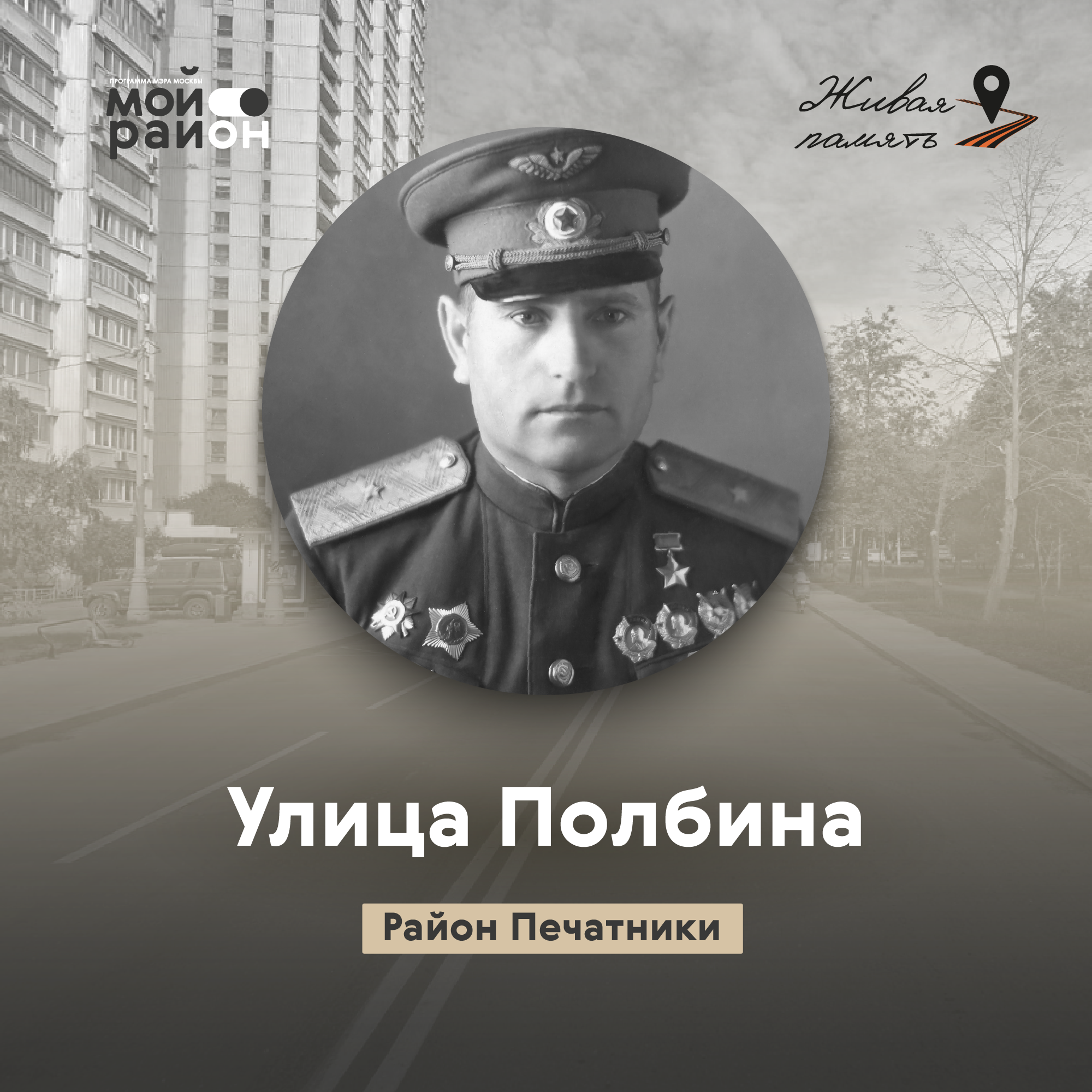 Улица Полбина (район Печатники) episode artwork