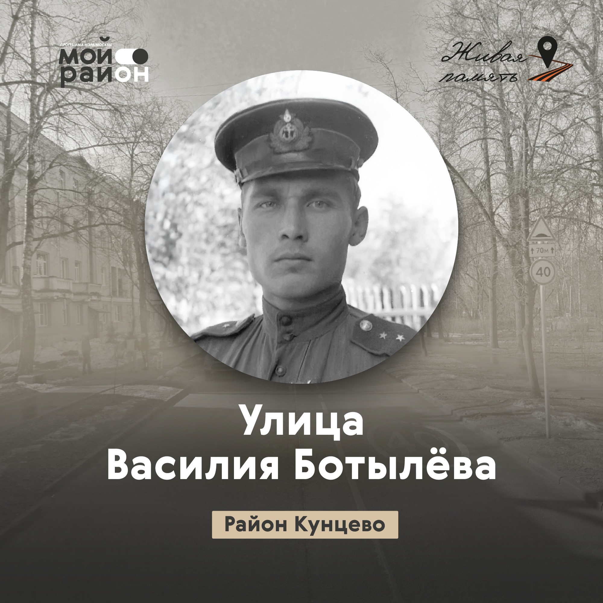 Улица Василия Ботылёва (район Кунцево) episode artwork