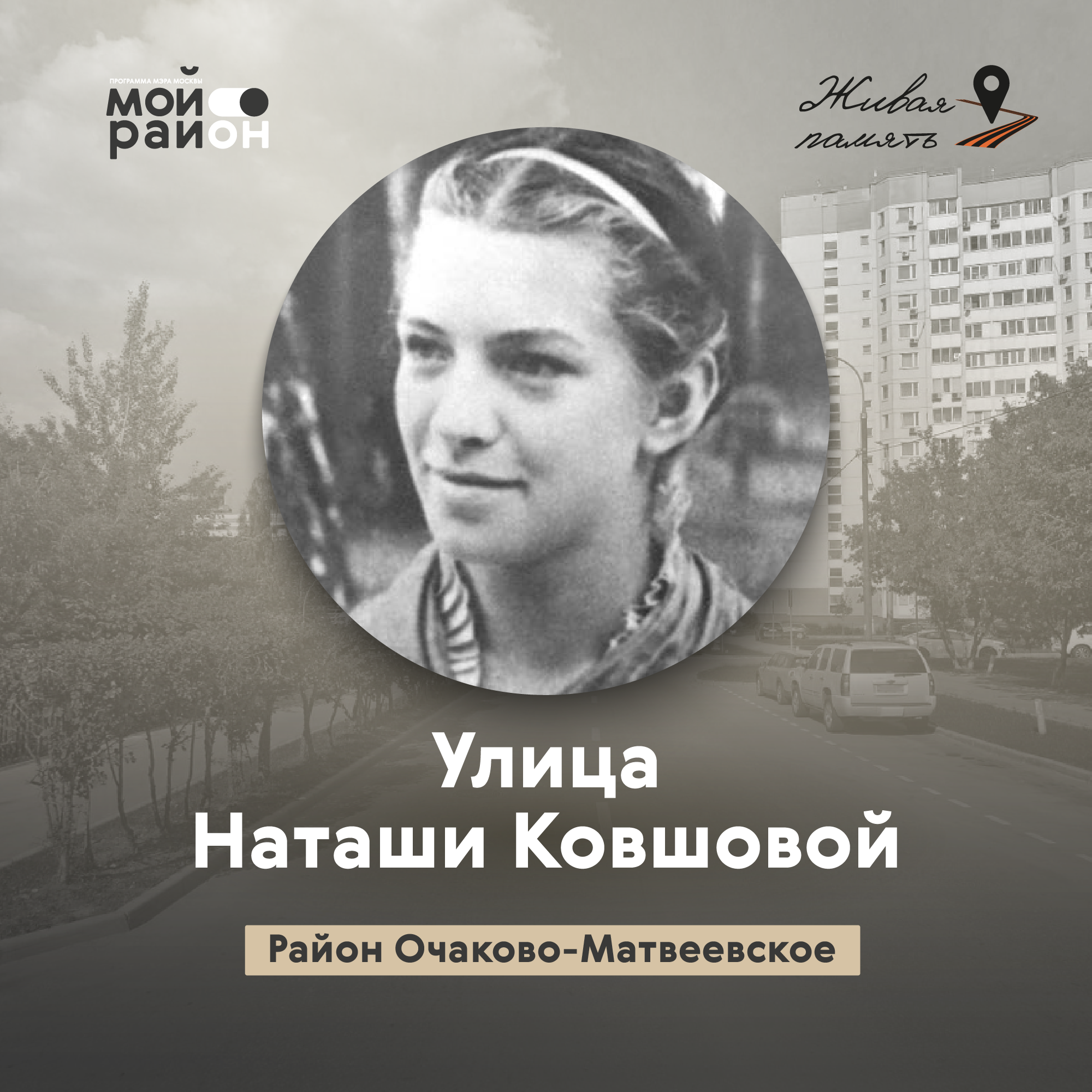 Улица Наташи Ковшовой (район Очаково-Матвеевское) episode artwork