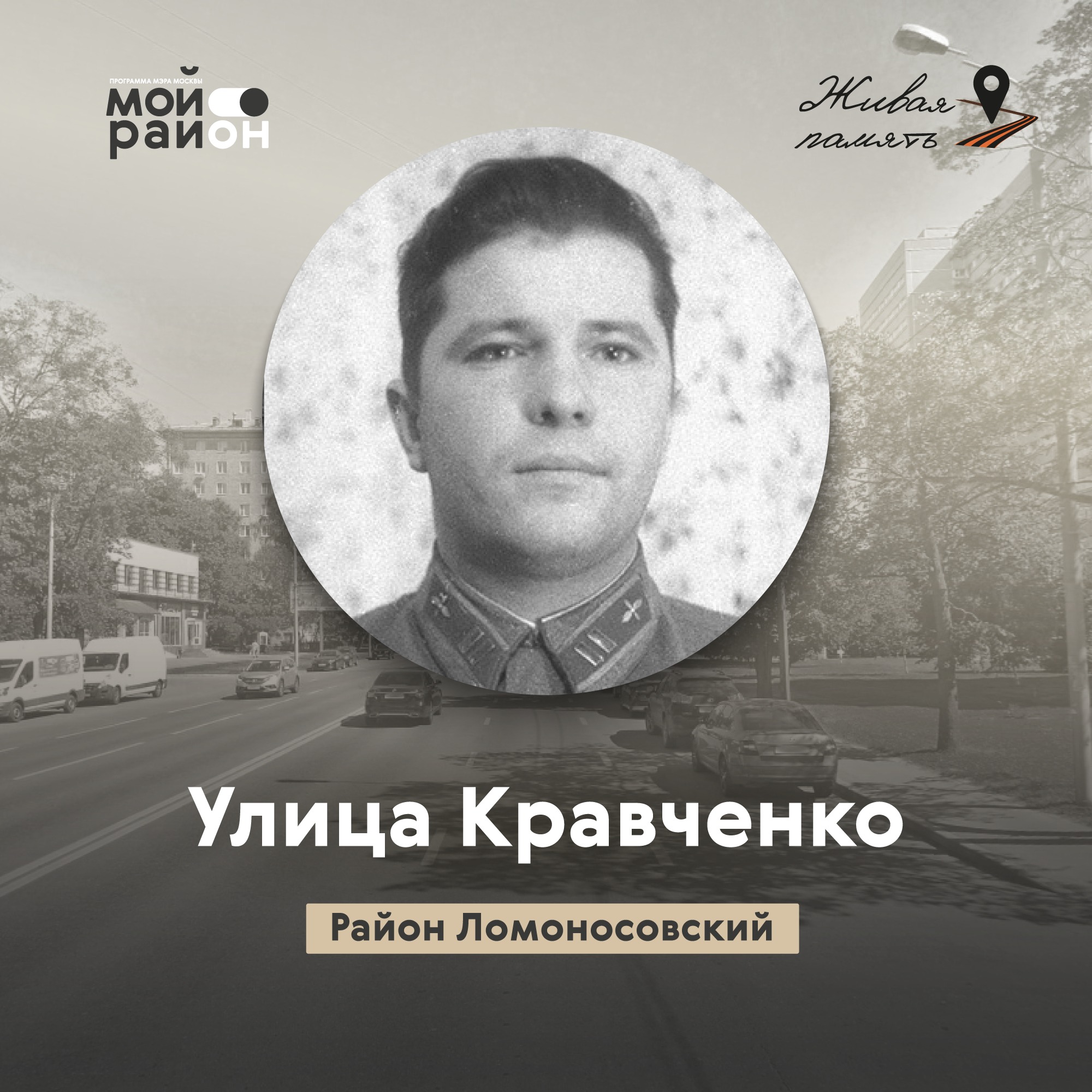 Улица Кравченко (районы Ломоносовский, Проспект Вернадского) episode artwork