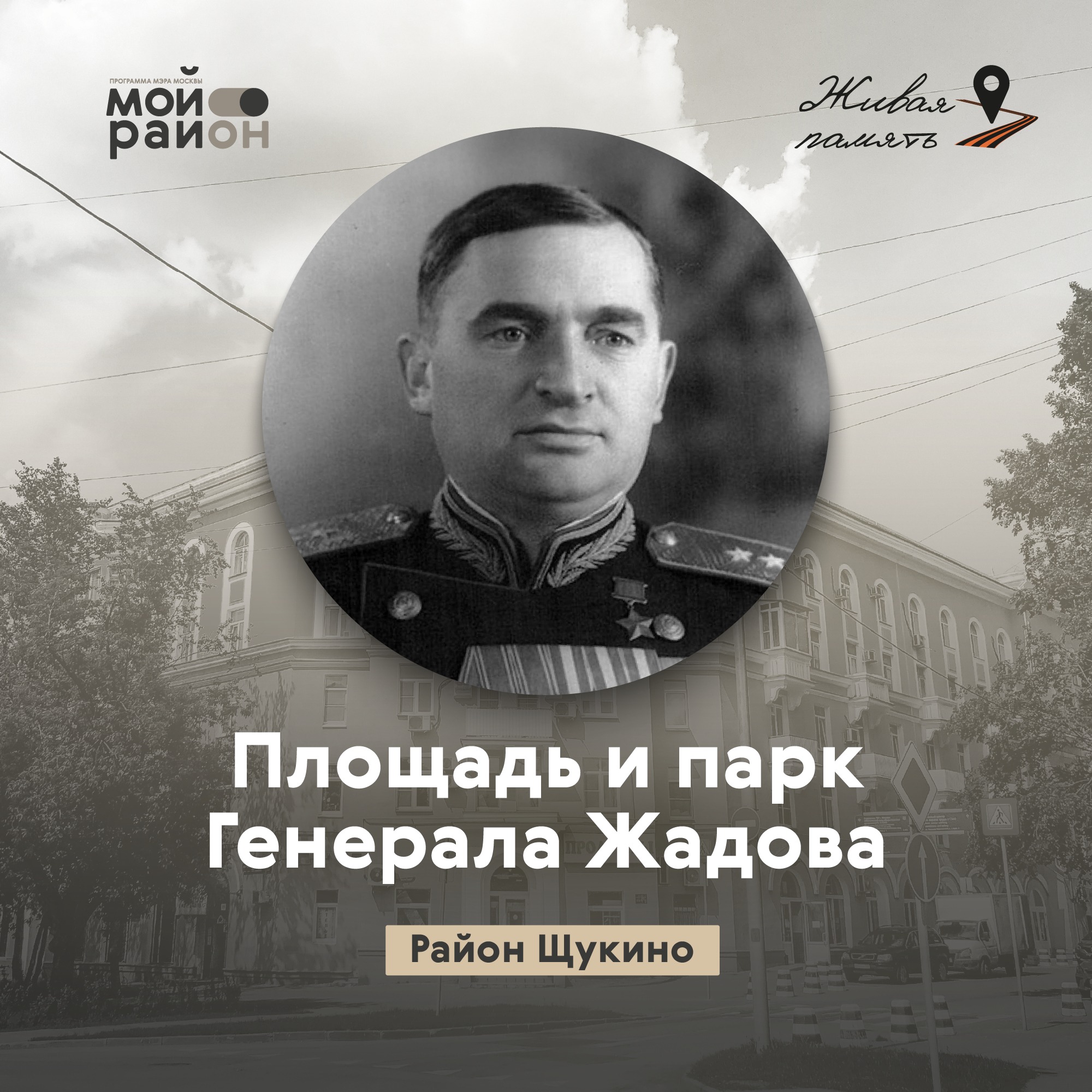 Площадь и парк Генерала Жадова (район Щукино) episode artwork
