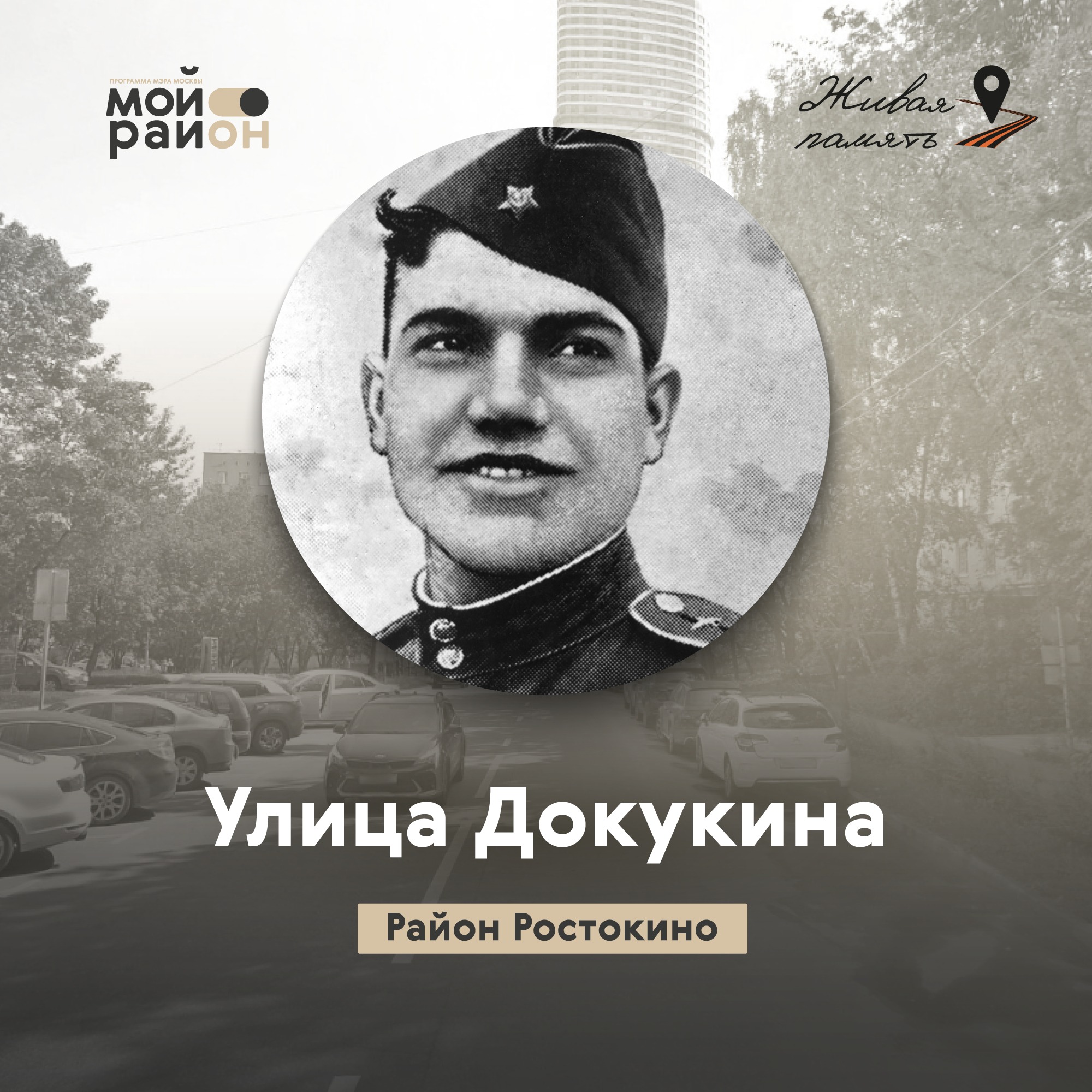 Улица Докукина (район Ростокино) episode artwork