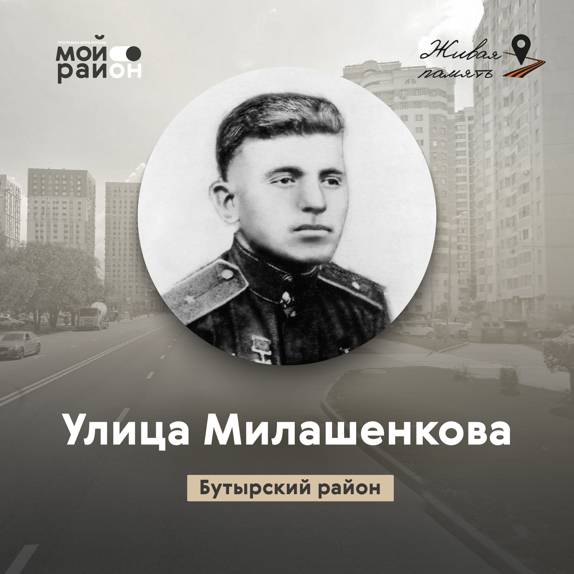 Улица Милашенкова (Бутырский район) episode artwork