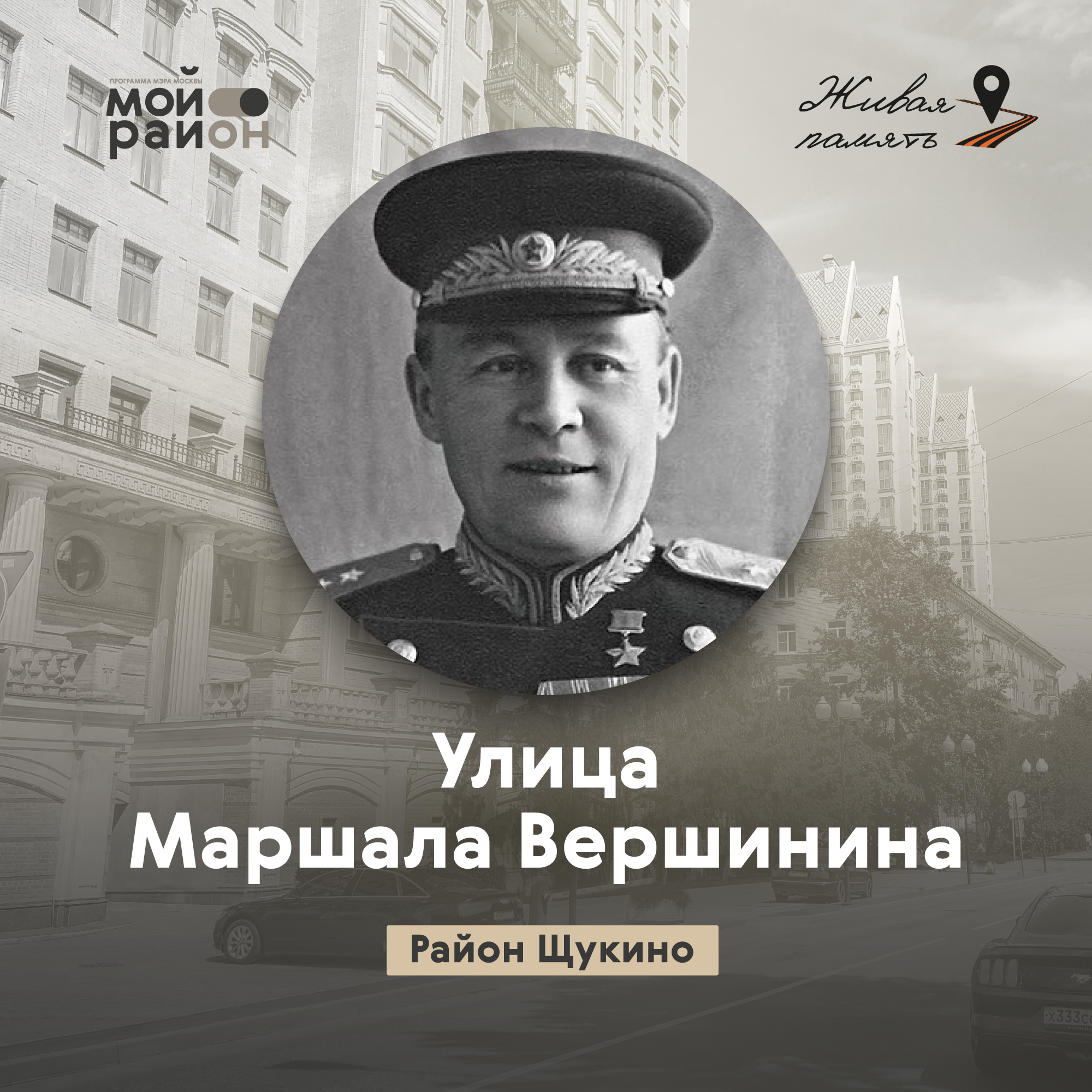 Улица Маршала Вершинина (район Щукино) episode artwork