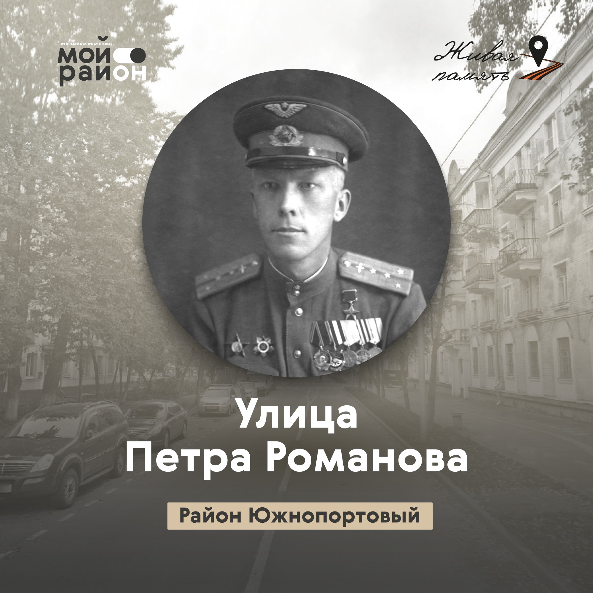Улица Петра Романова (Южнопортовый район) episode artwork