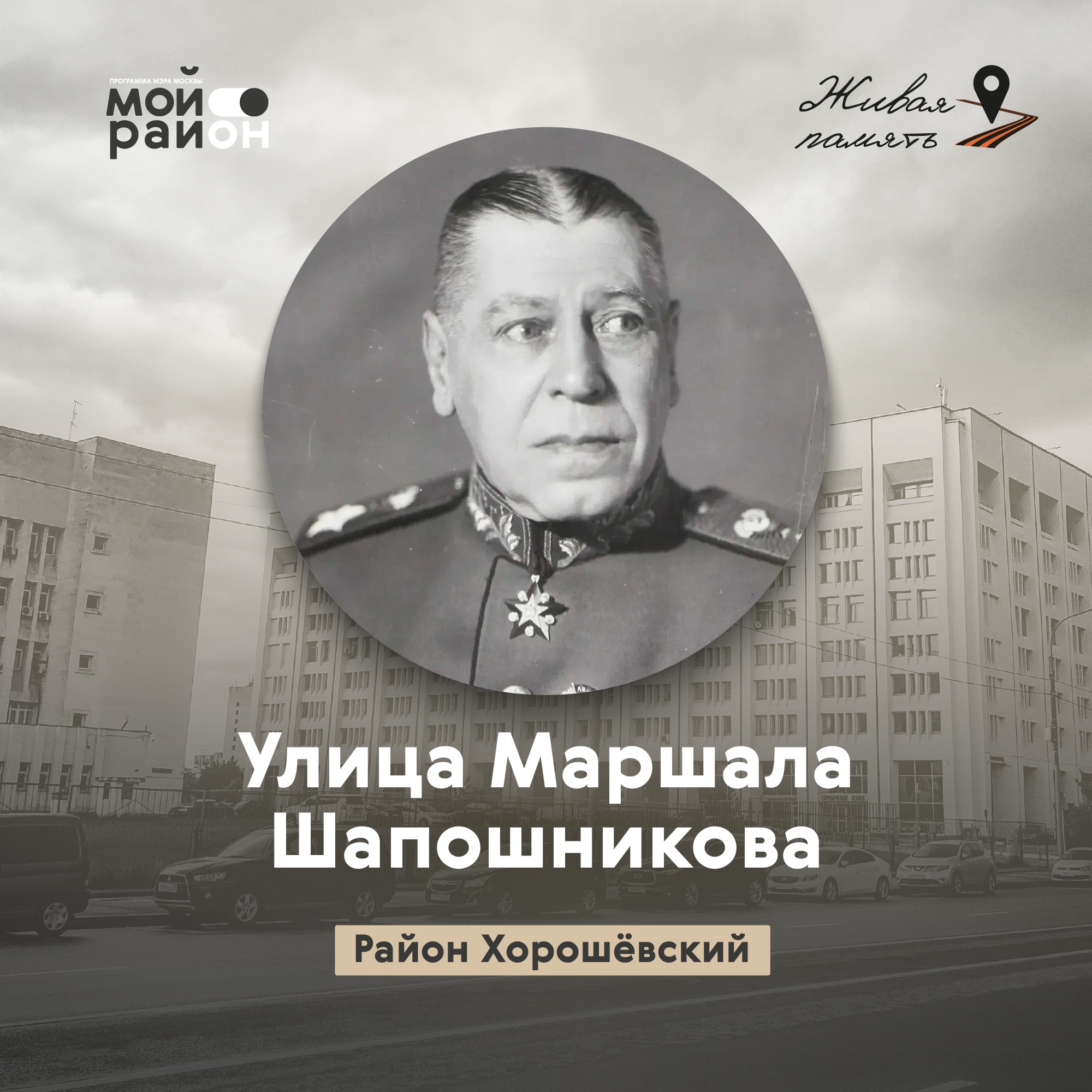 Улица Маршала Шапошникова (Хорошёвский район) episode artwork