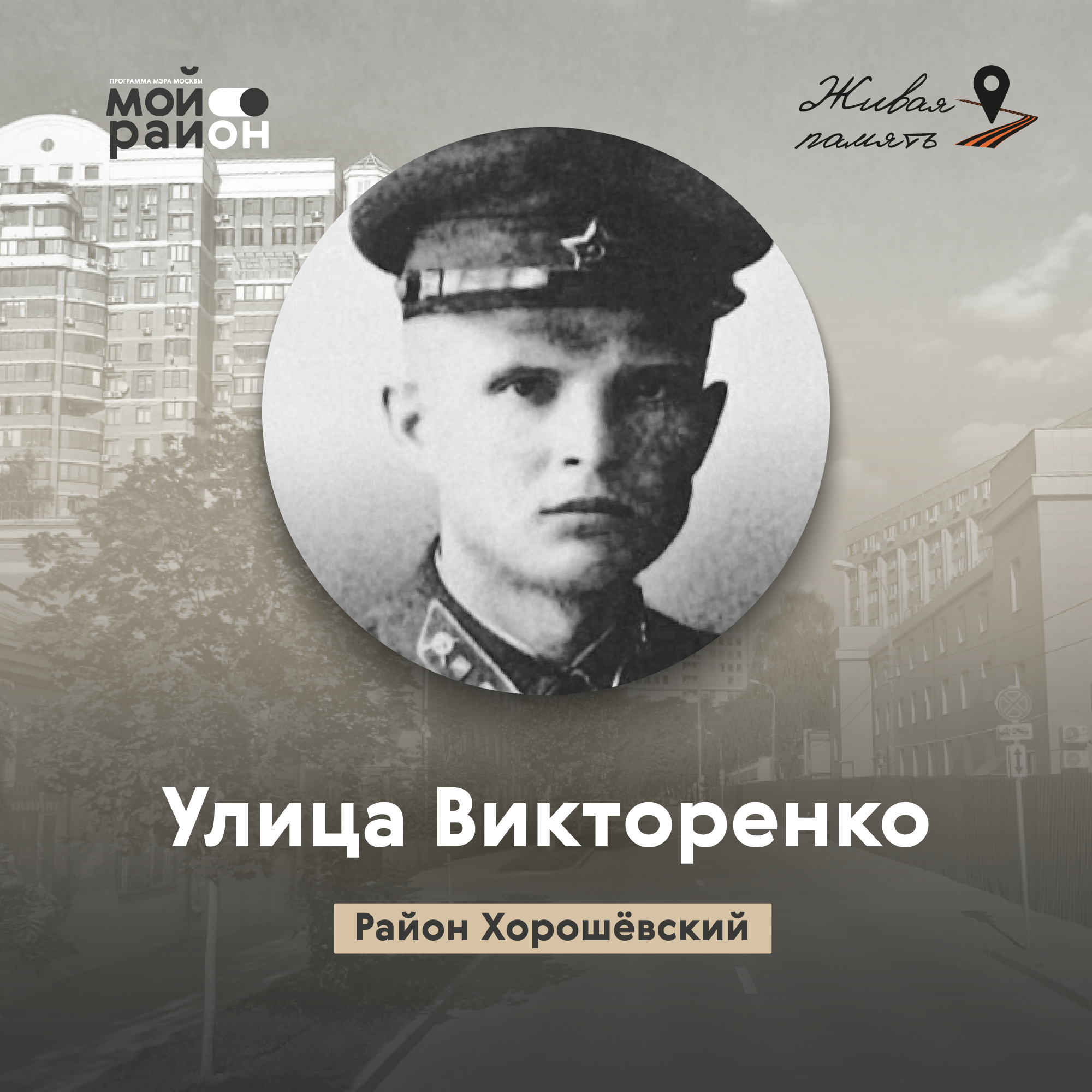 Улица Викторенко (Хорошёвский район) episode artwork