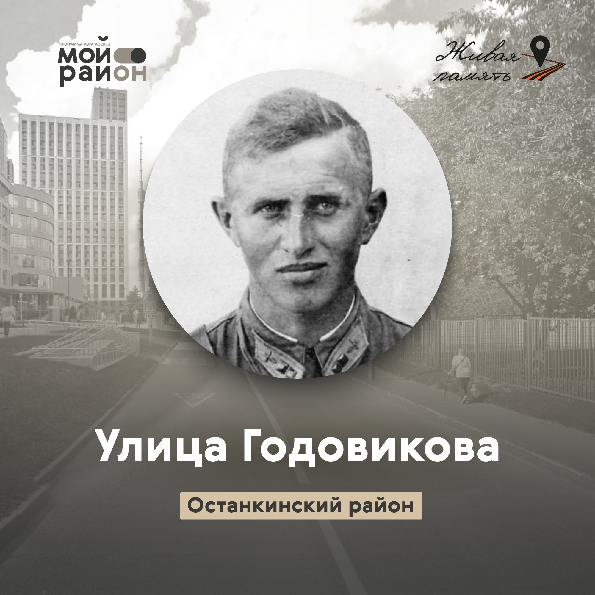 Улица Годовикова (Останкинский район) episode artwork