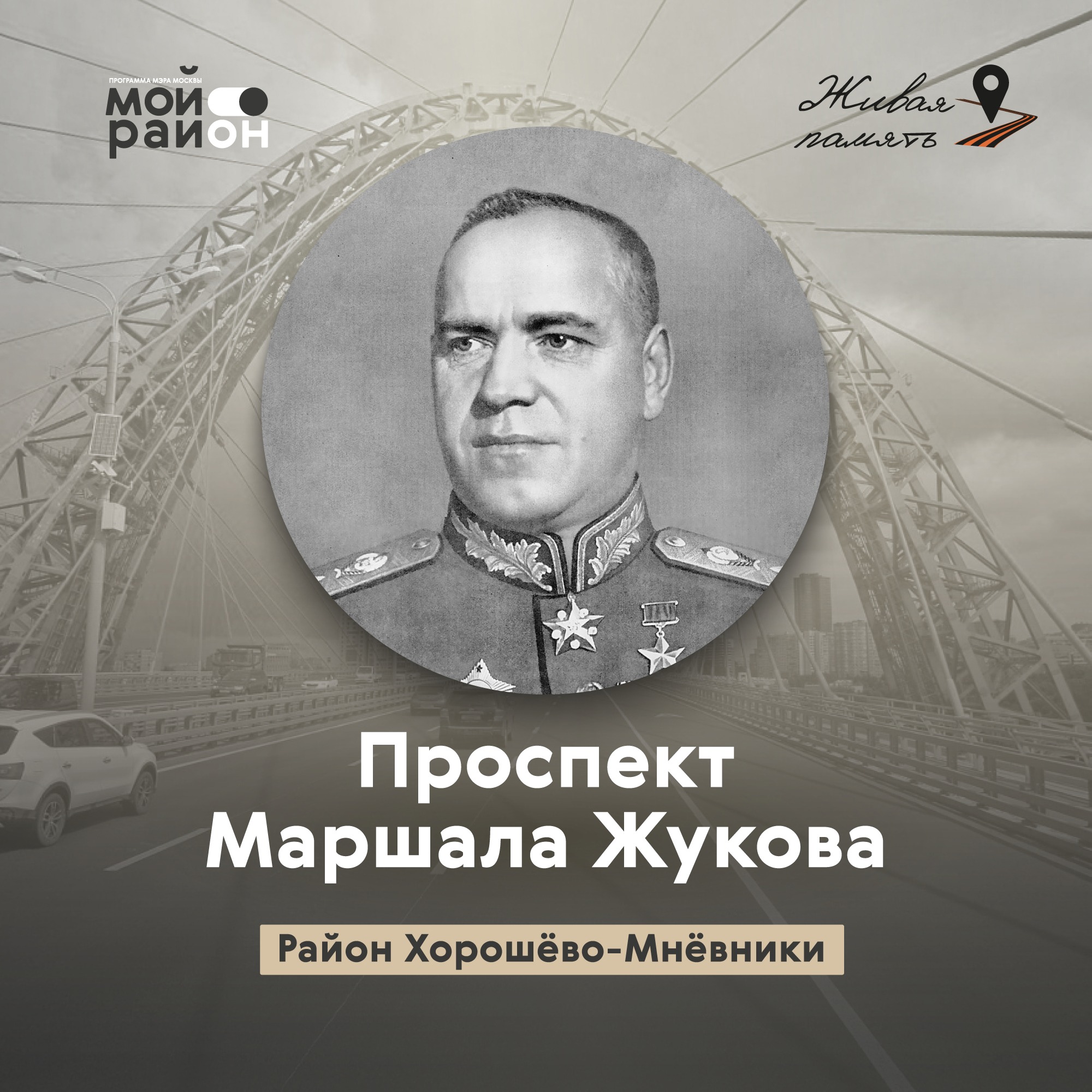Проспект Маршала Жукова (районы Крылатское, Строгино, Хорошёво-Мнёвники) episode artwork