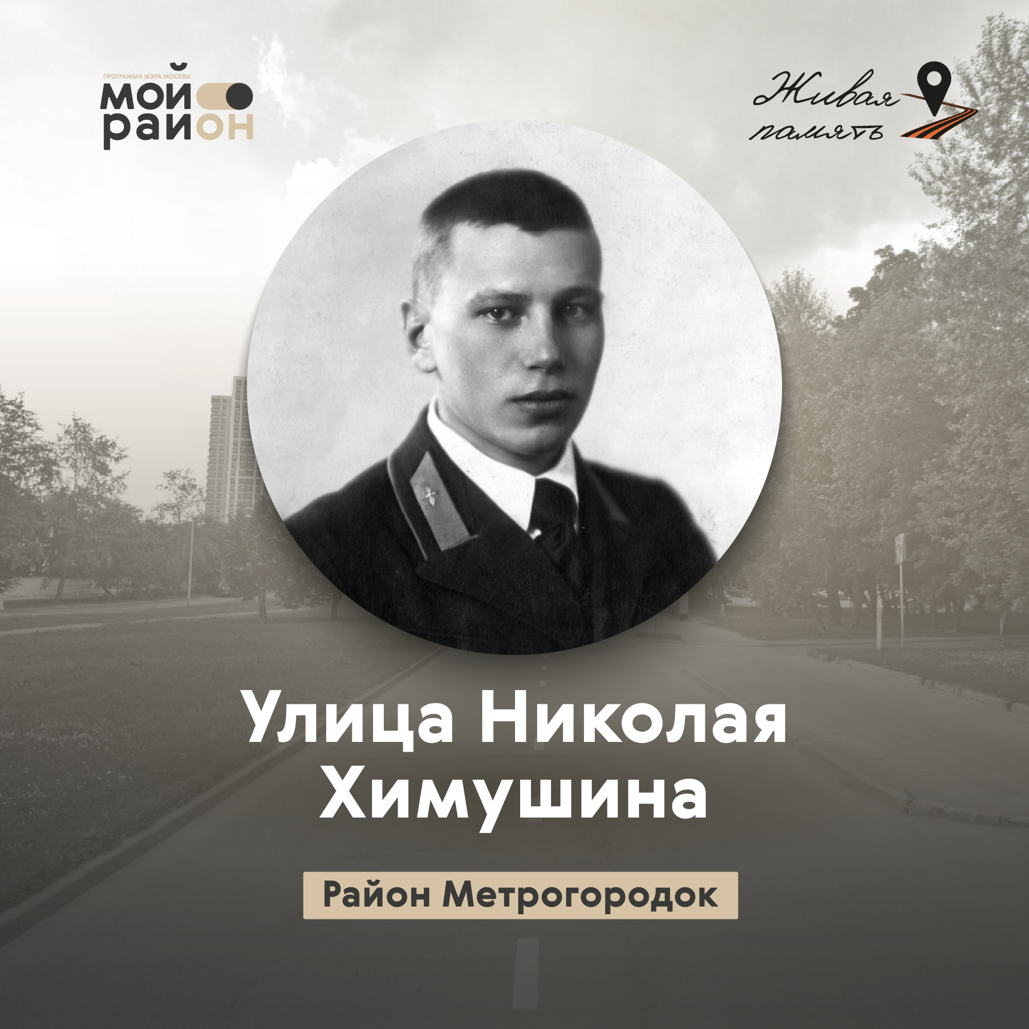 Улица Николая Химушина (район Метрогородок) episode artwork