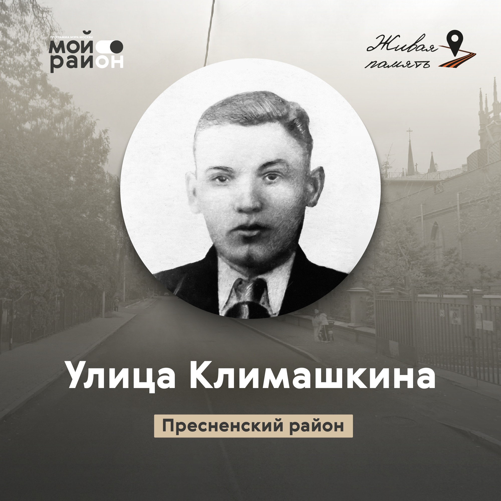 Улица Климашкина (район Пресненский) episode artwork