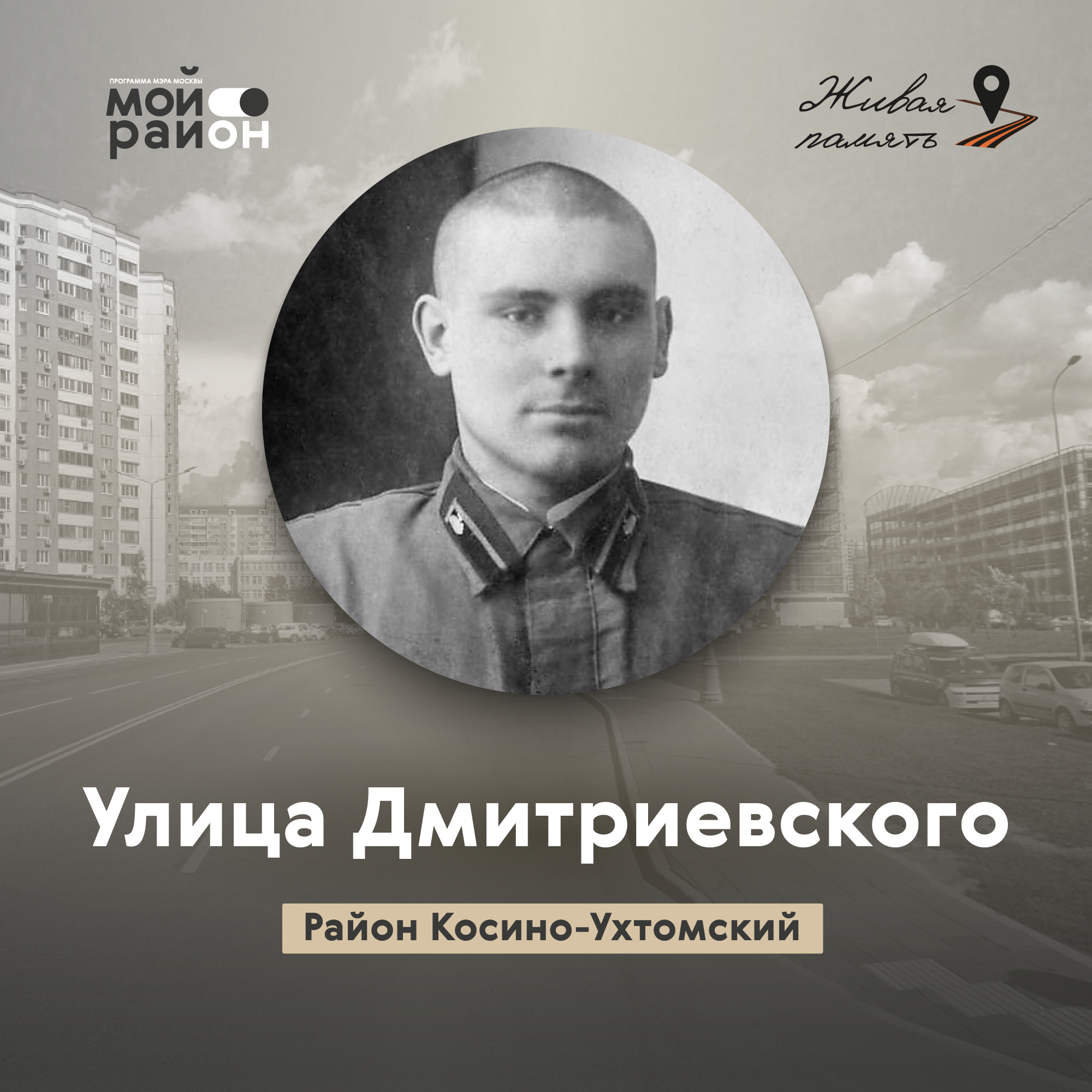 Улица Дмитриевского (район Косино-Ухтомский) episode artwork
