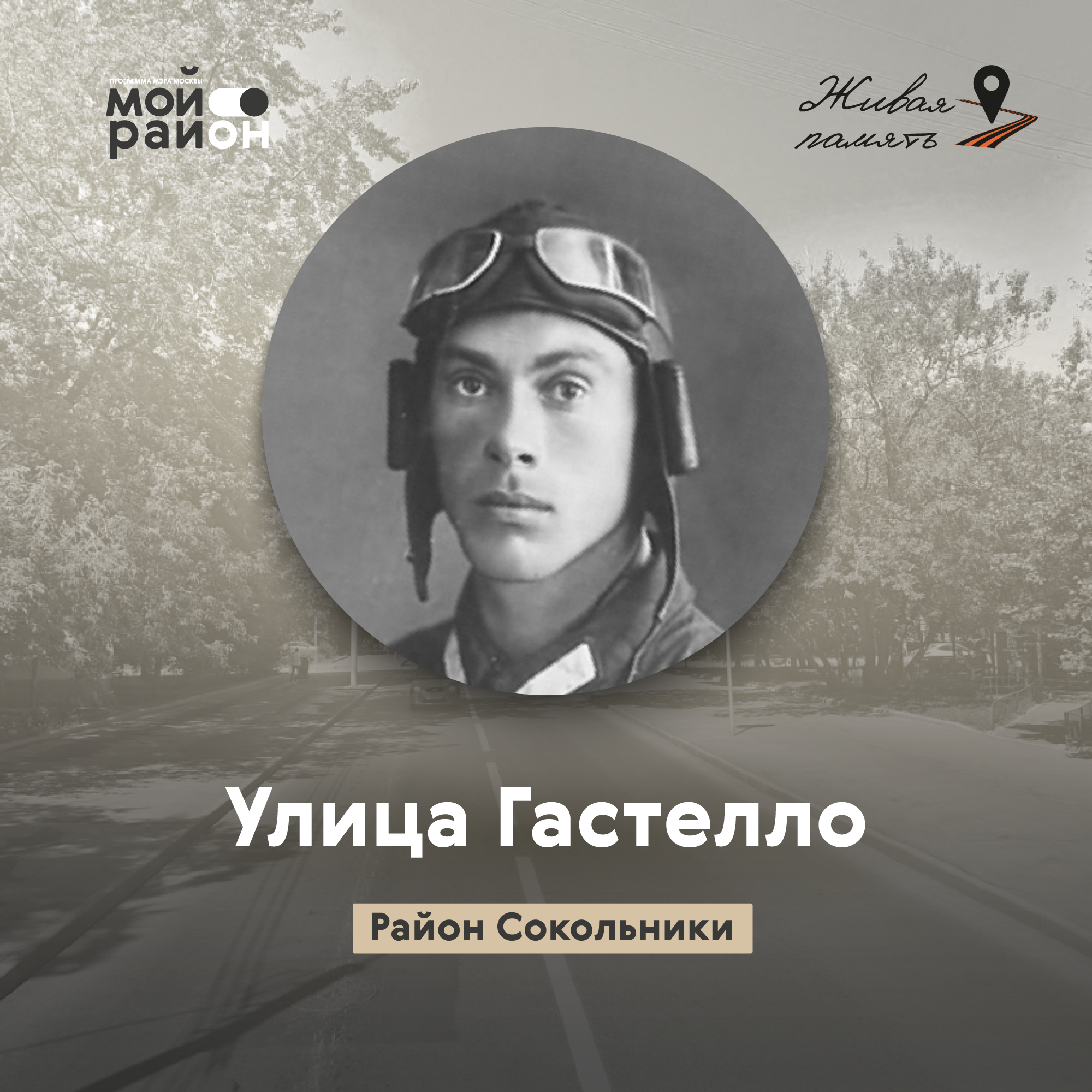 Улица Гастелло (район Сокольники) episode artwork