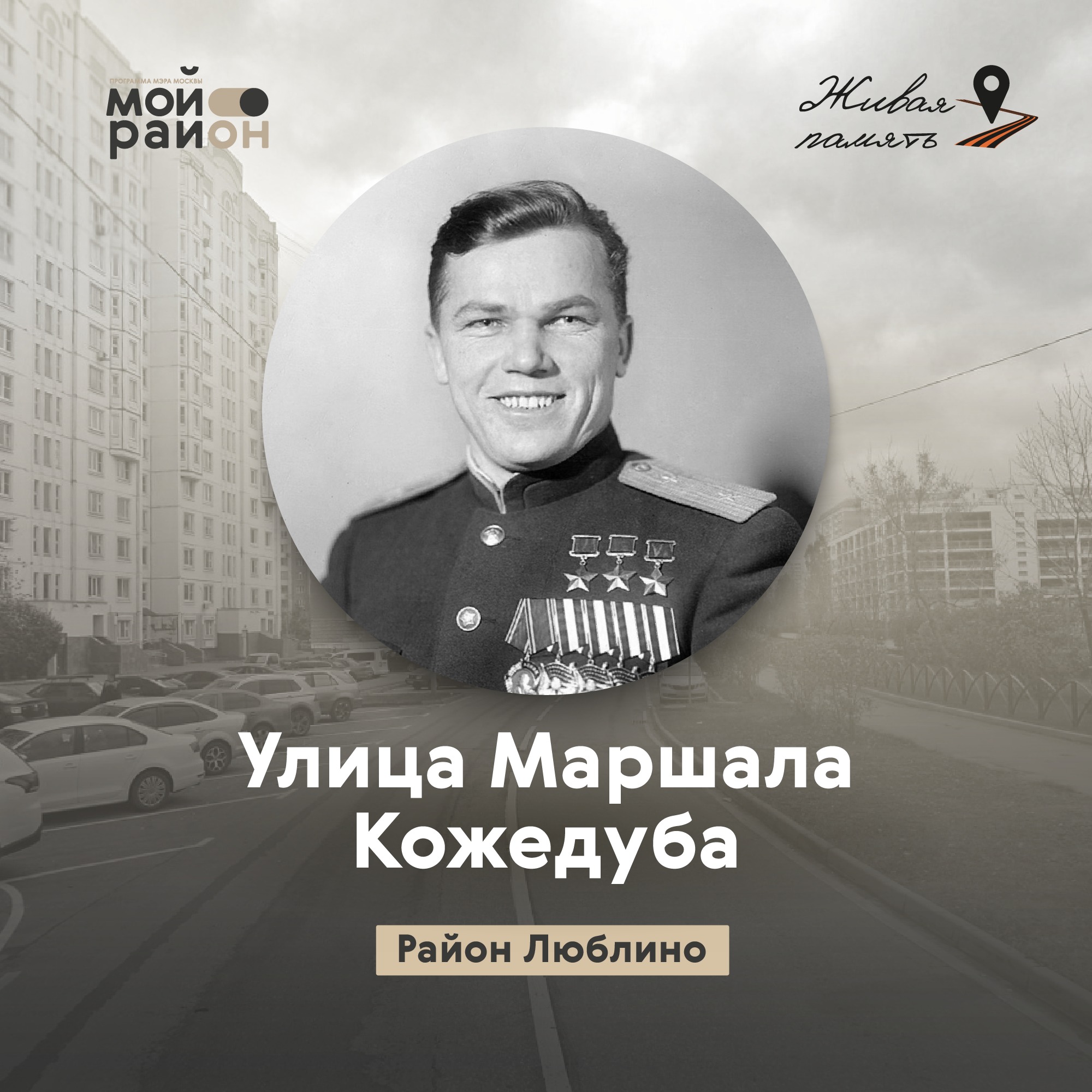 Улица Маршала Кожедуба (район Люблино) episode artwork