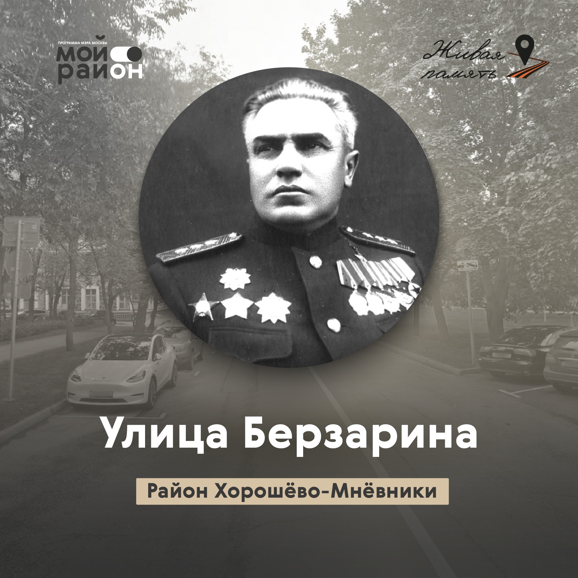 Улица Берзарина (районы Хорошёво-Мнёвники, Щукино) episode artwork