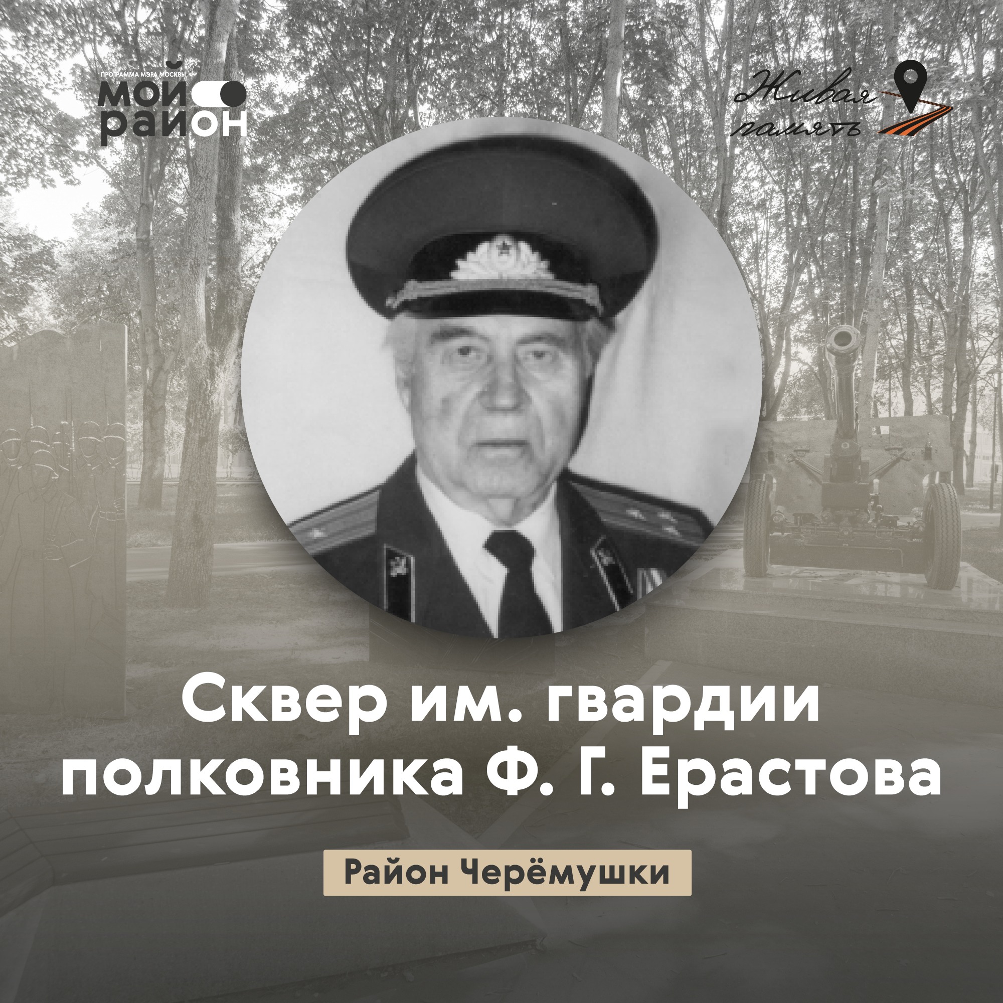 Сквер гвардии полковника Ерастова (район Черёмушки) episode artwork