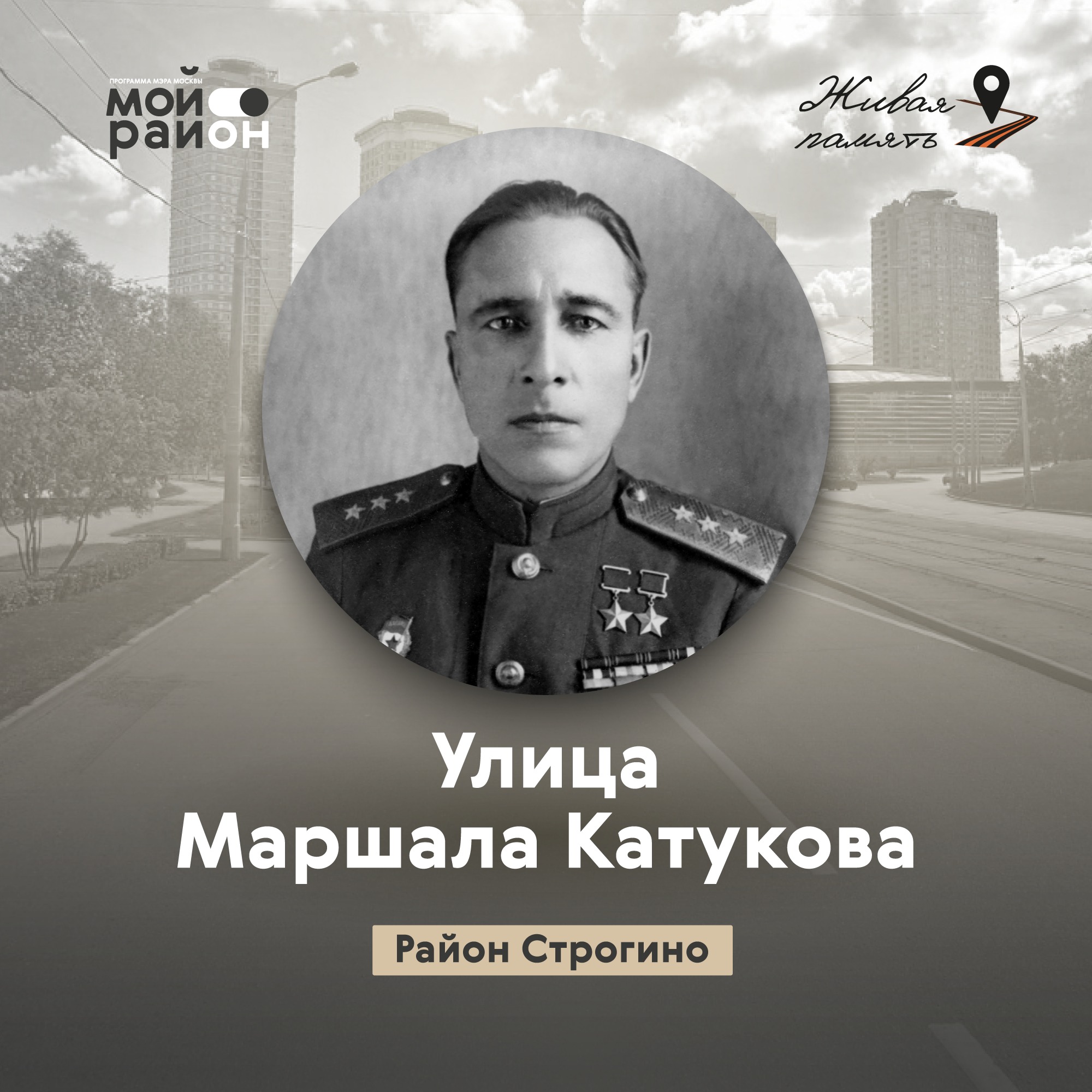 Улица Маршала Катукова (район Строгино) episode artwork